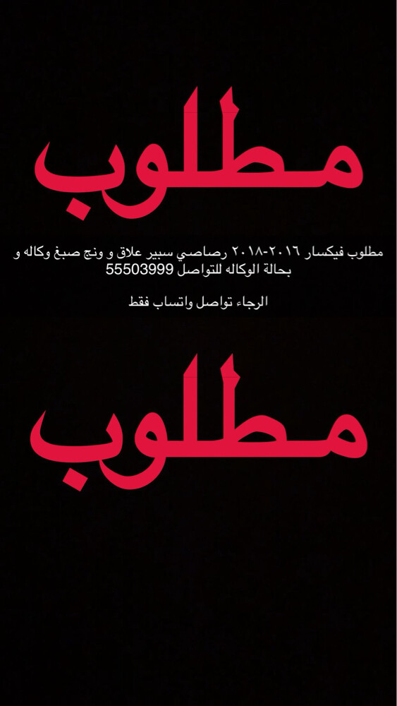 مطلوب فكسار سبير علاق ونج رصاصي - 1