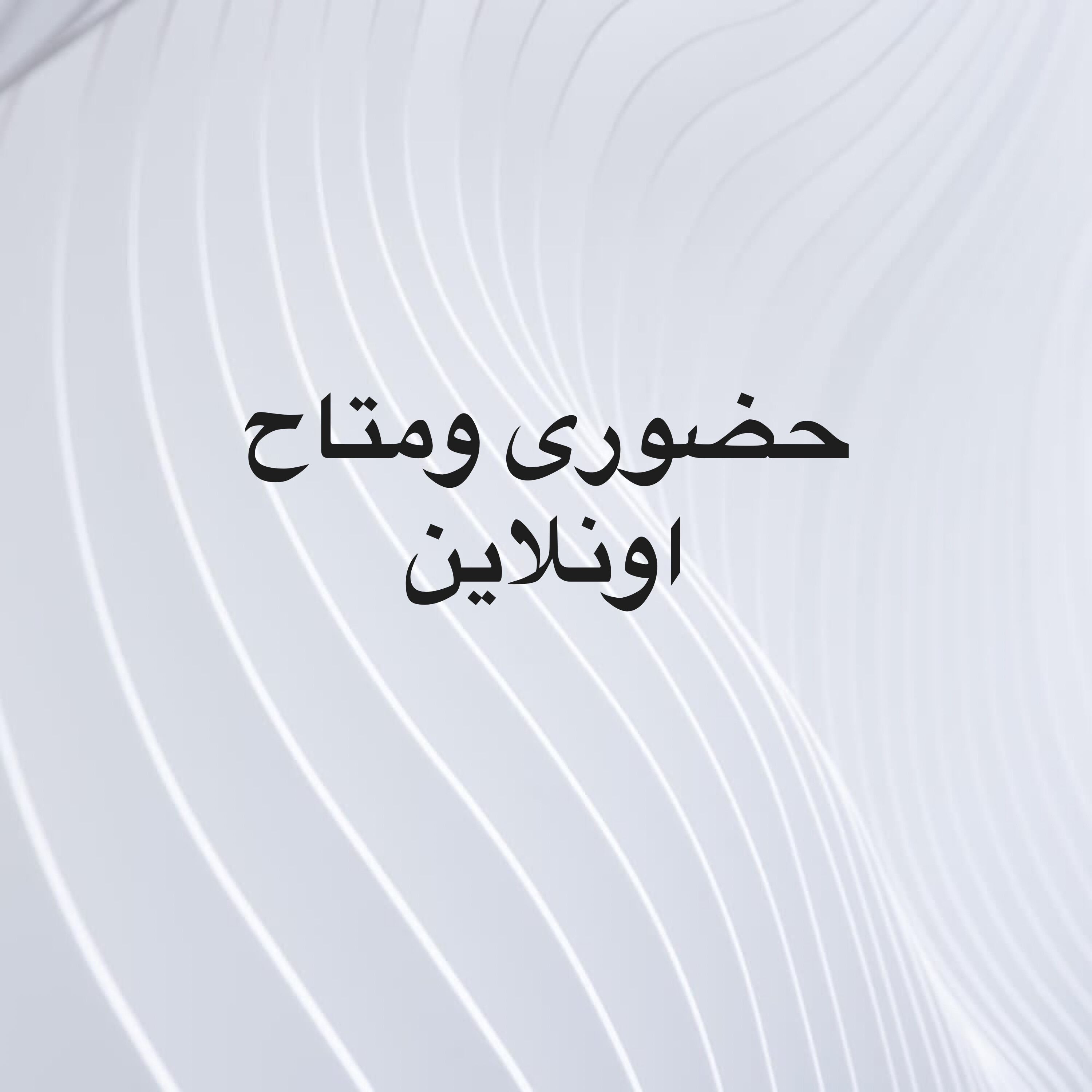 مدرس فيزياء خبره كبيره - 3