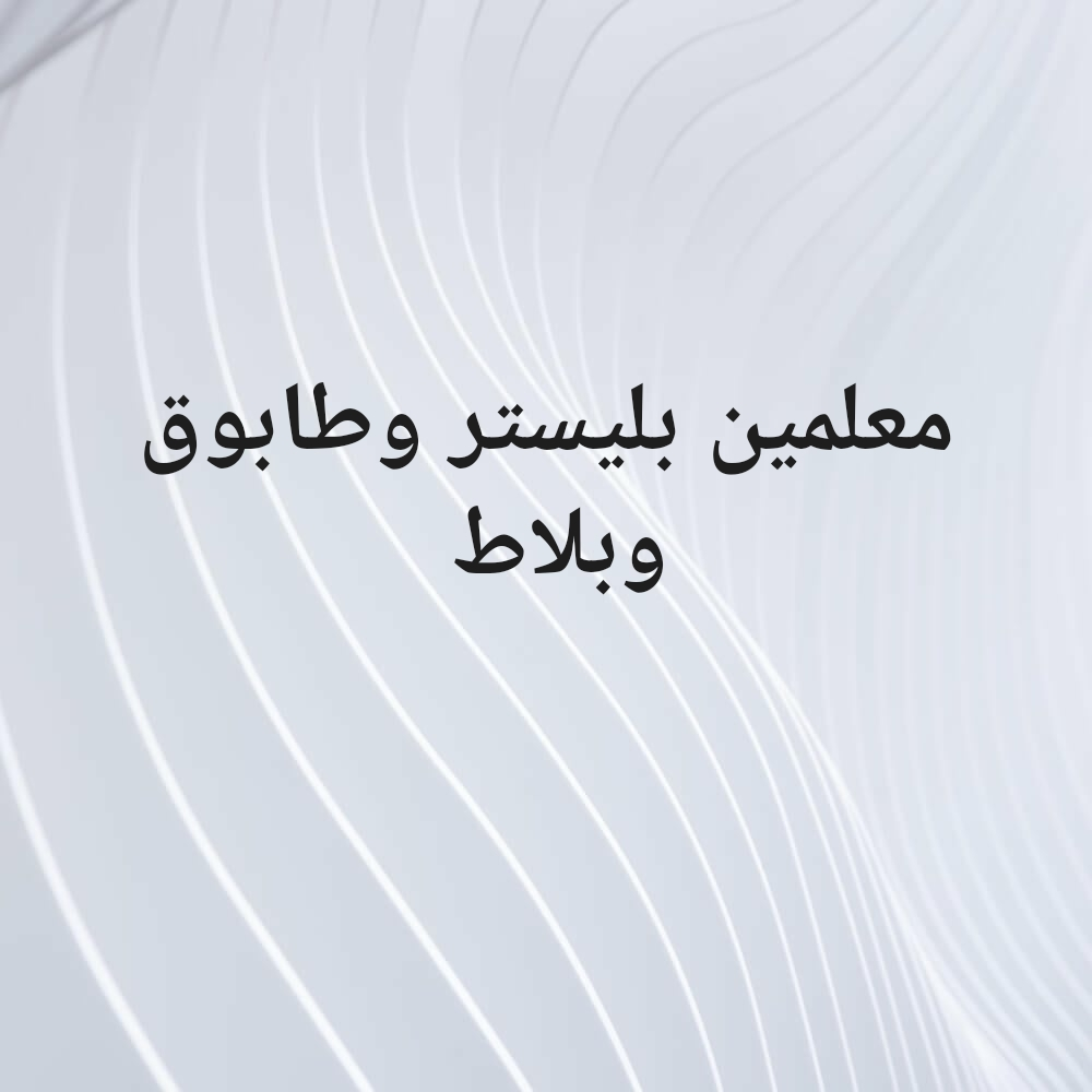 اعمال البناء والبلاط والبليستر - 1