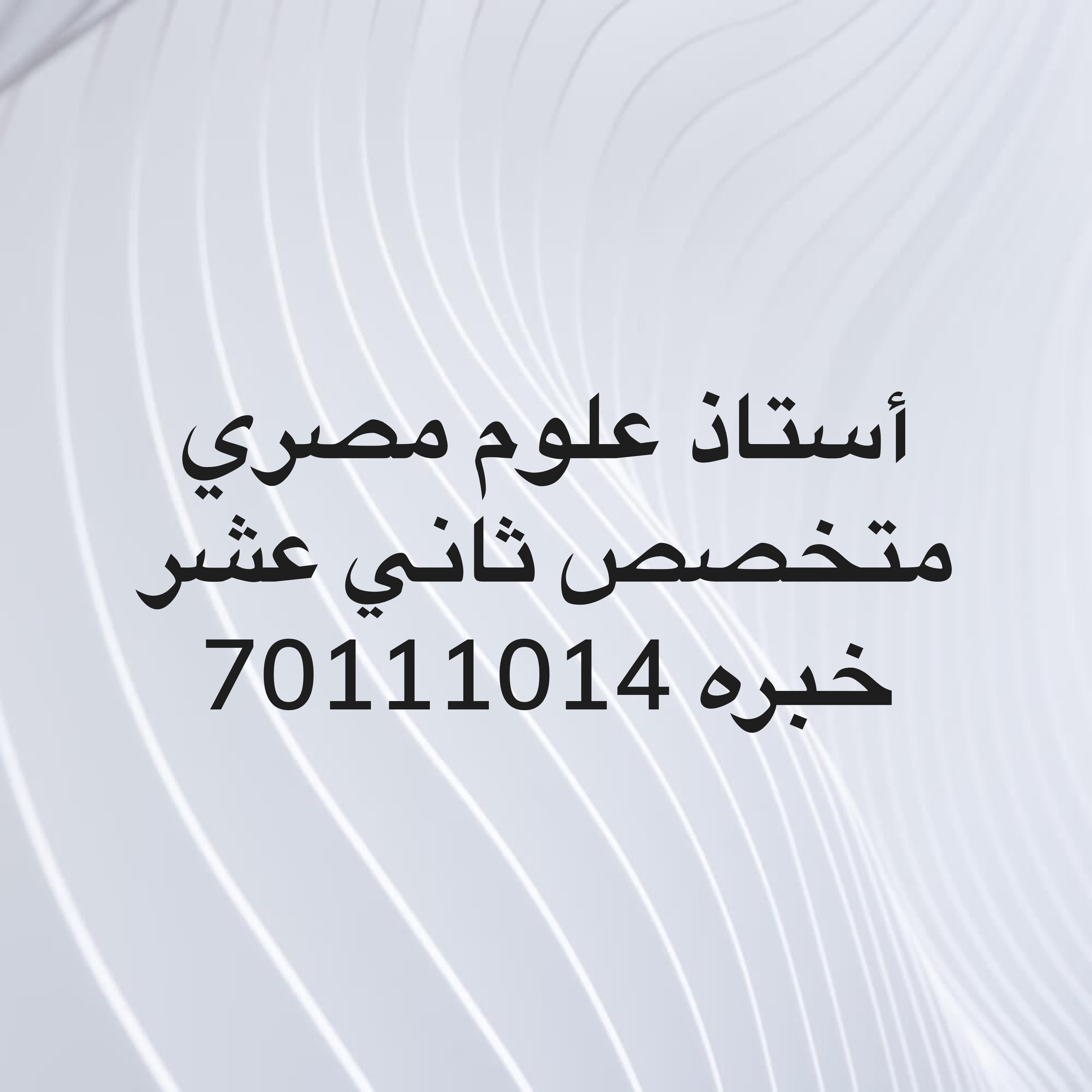 أستاذ علوم متخصص ثاني عشر  - 1
