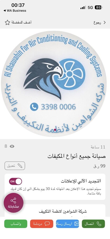 الشواهين للانظمة التكيف والتبريد - 3