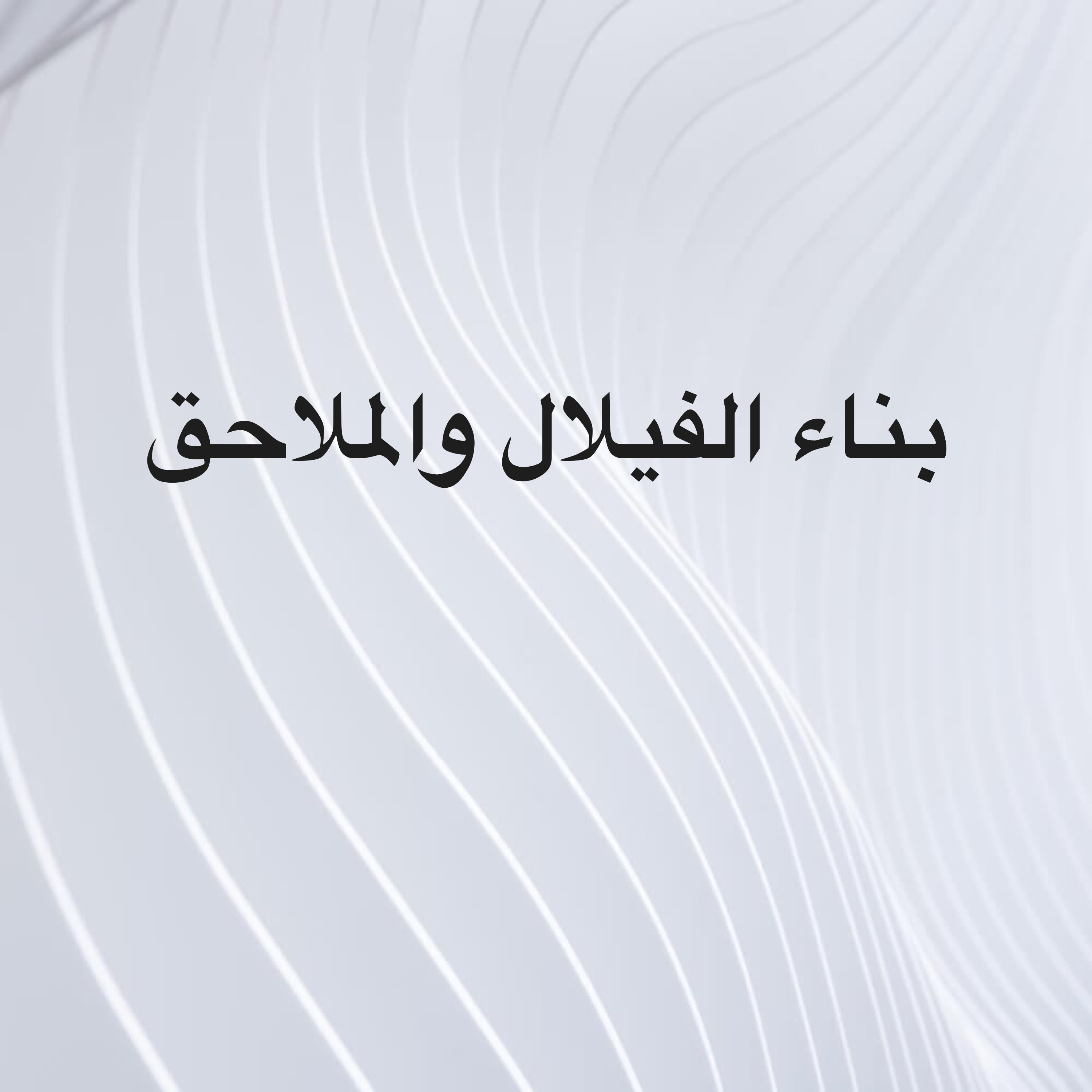 بناء الفيلل والملاحق بإحترافيه - 1
