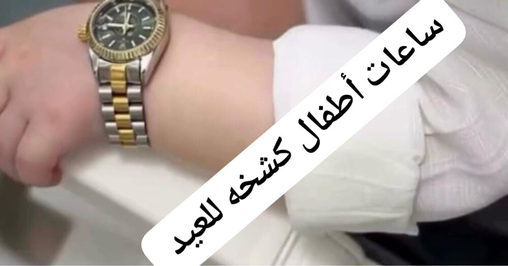 ساعات كشخه للاولاد والبنات  - 3