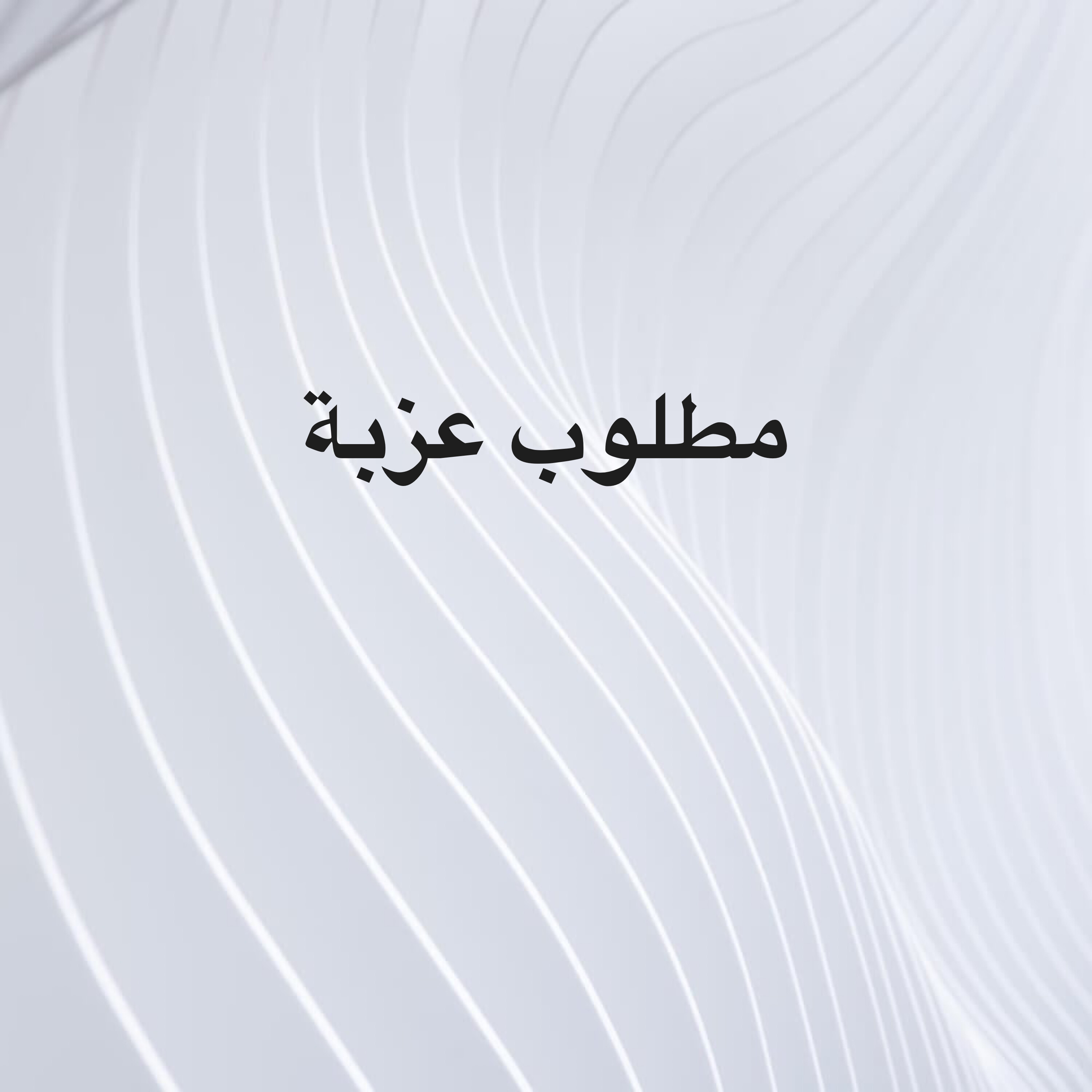 مطلوب عزبة اجار - 1