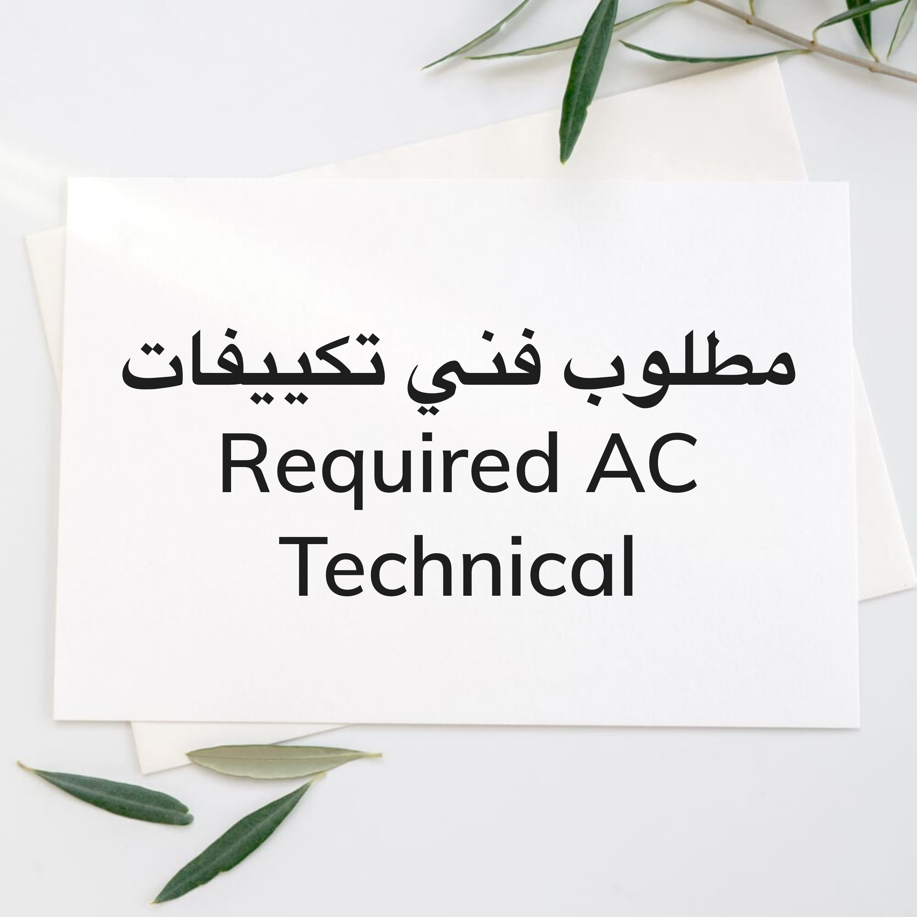 مطلوب فني تكييفات - 1