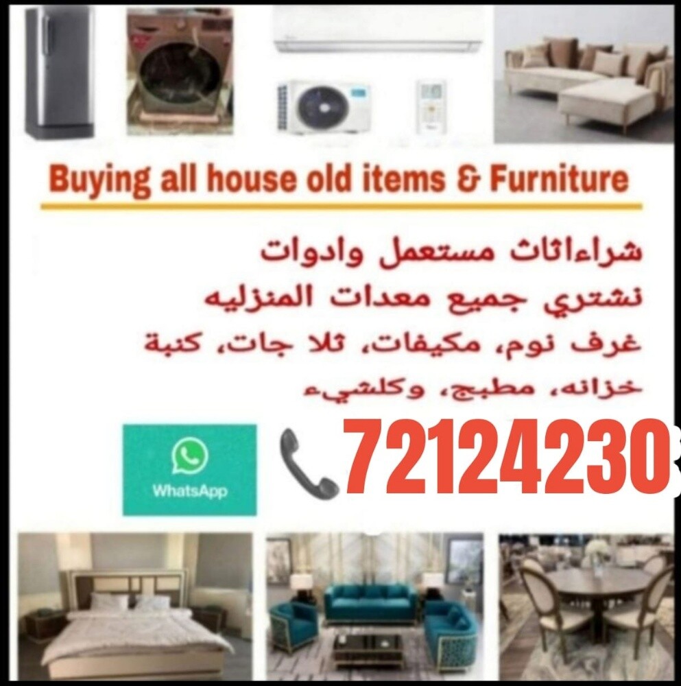 نشتري الأثاث المستعمل، بما في ذلك - 1