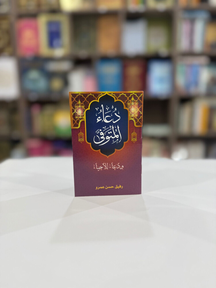 مكتبة التقوى - توزيعات العزاء - 30