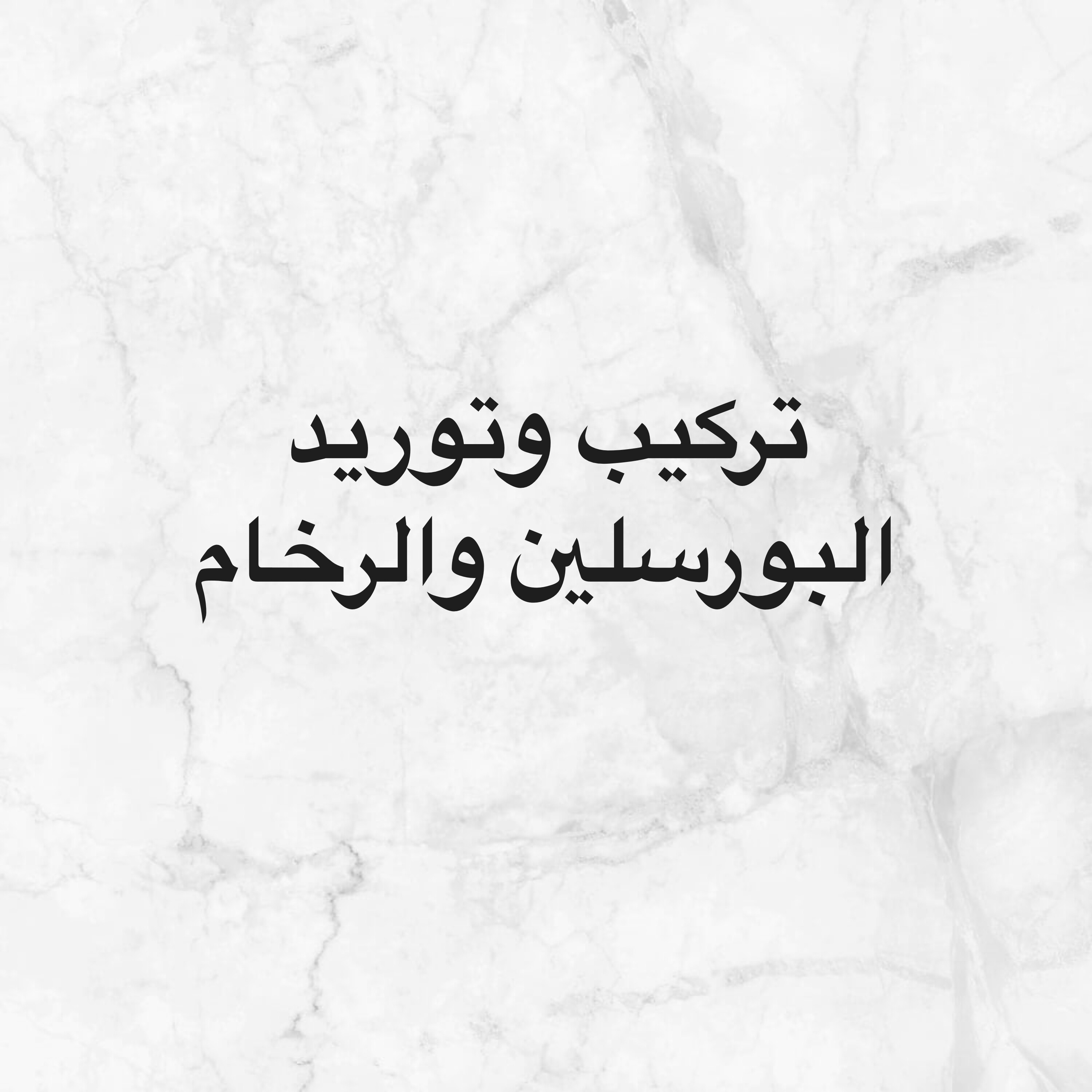 تركيب وتوريد البورسلين والرخام - 1