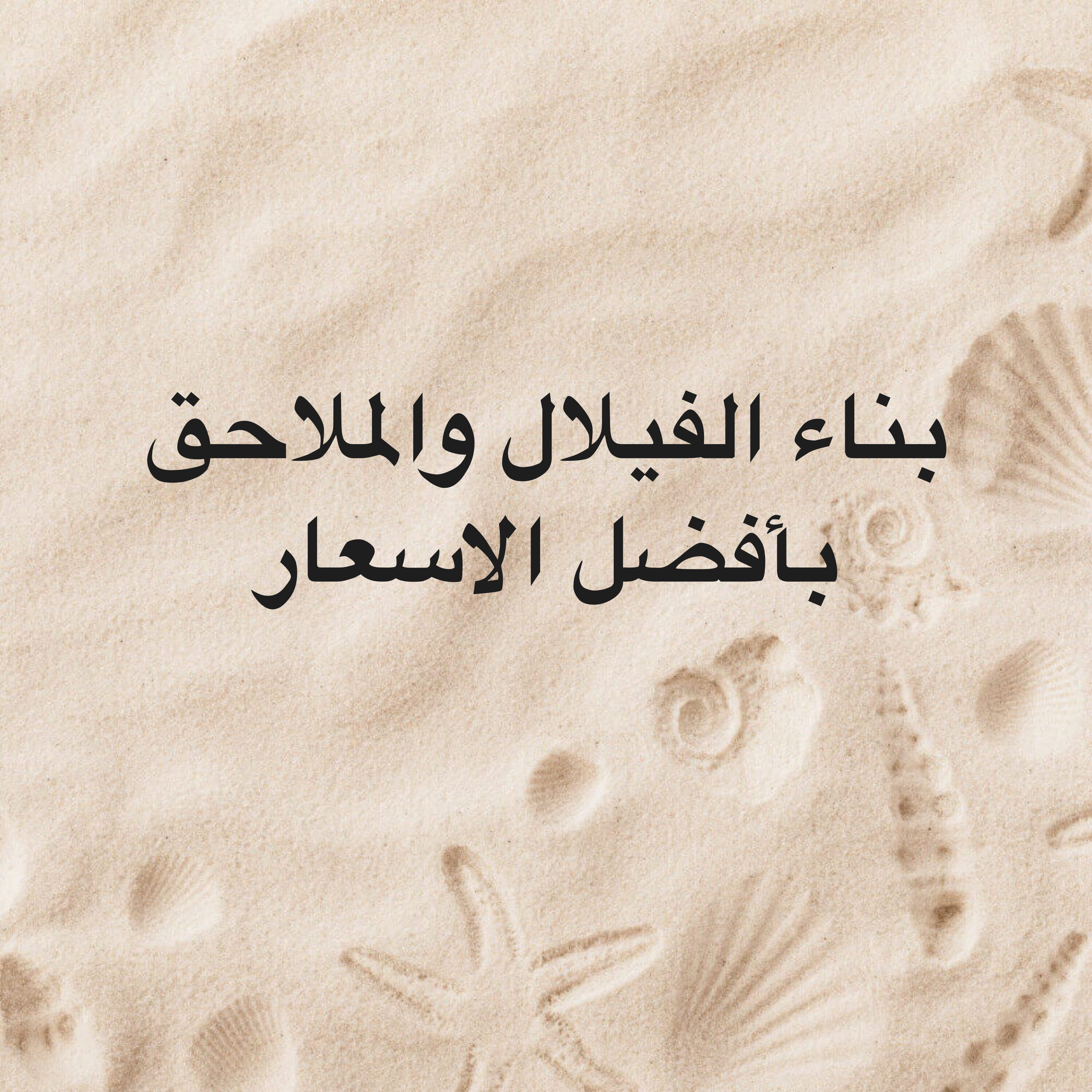 بناء الفيلال والمطابخ والملاحق - 1
