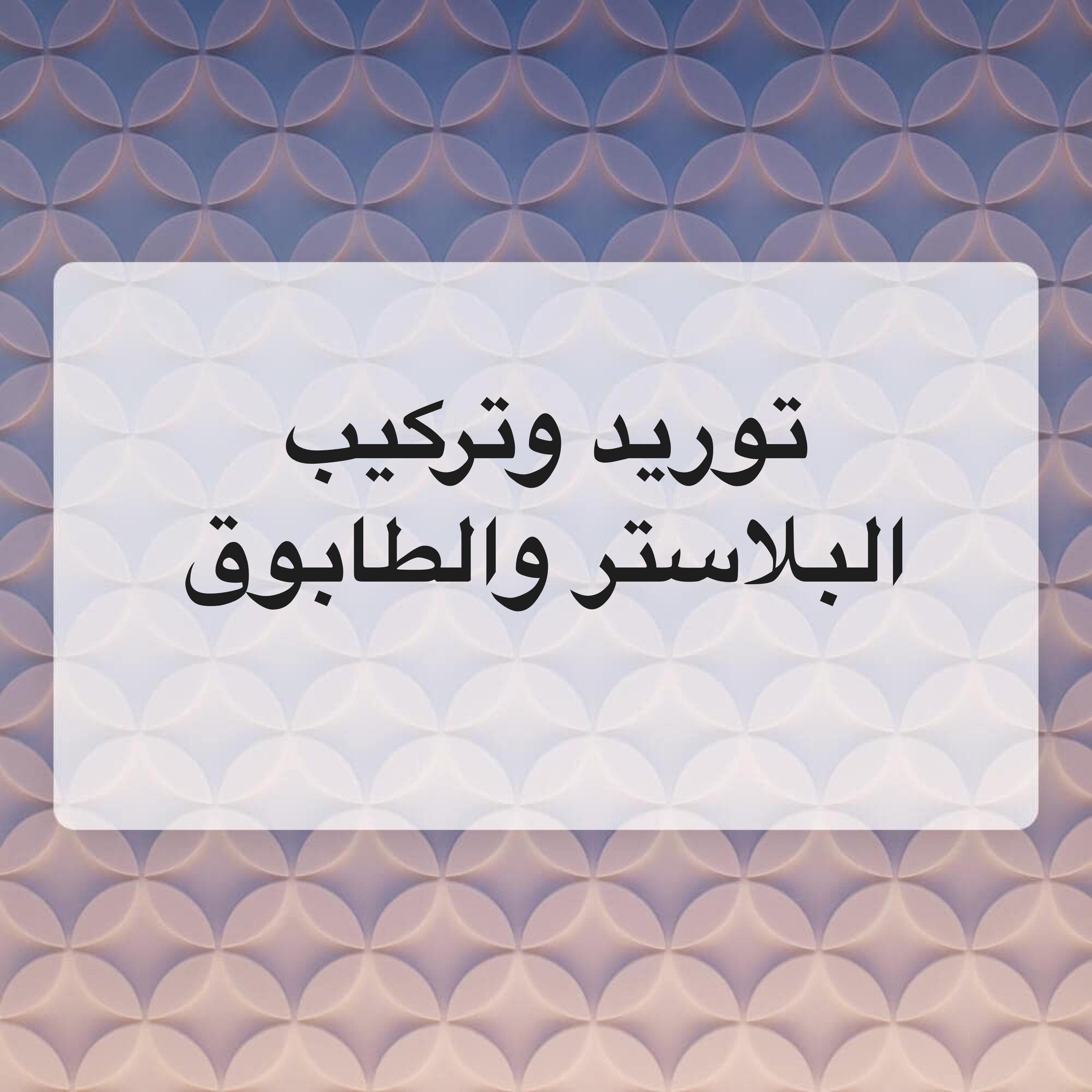 الطابوق والبلاستر بأفضل سعر - 1