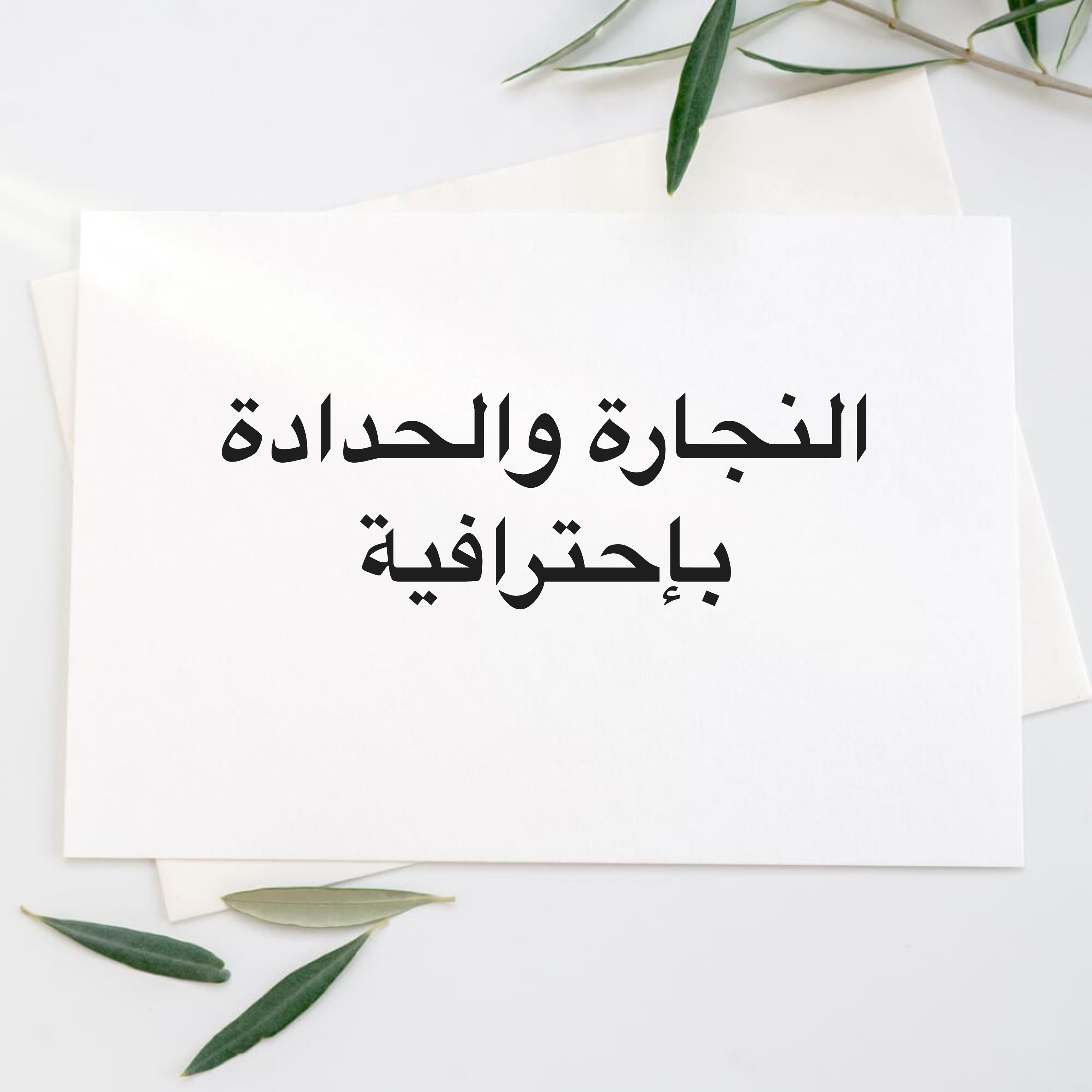 النجارة والحدادة بأفضل الاسعار - 1
