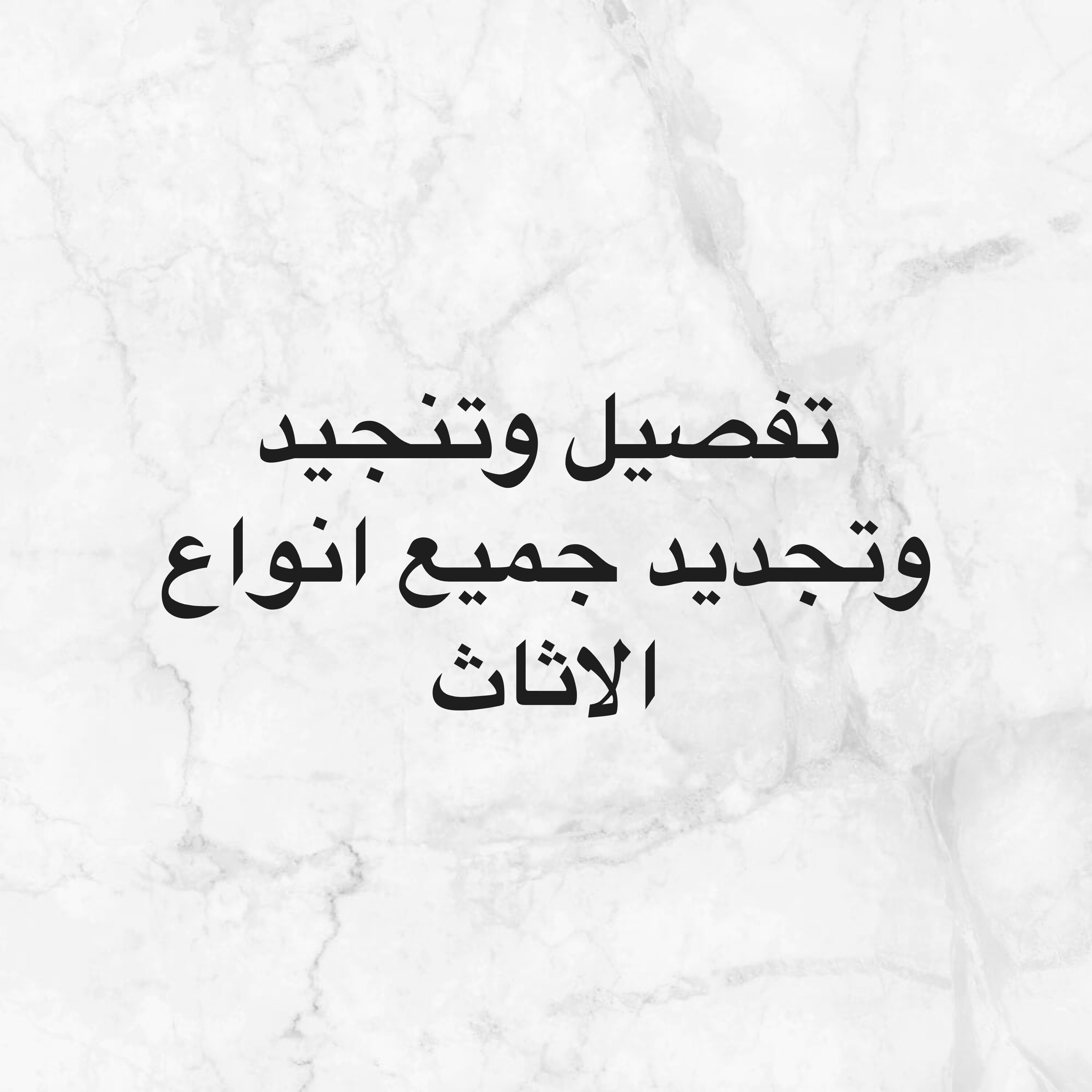 تأثيث وديكور - 1