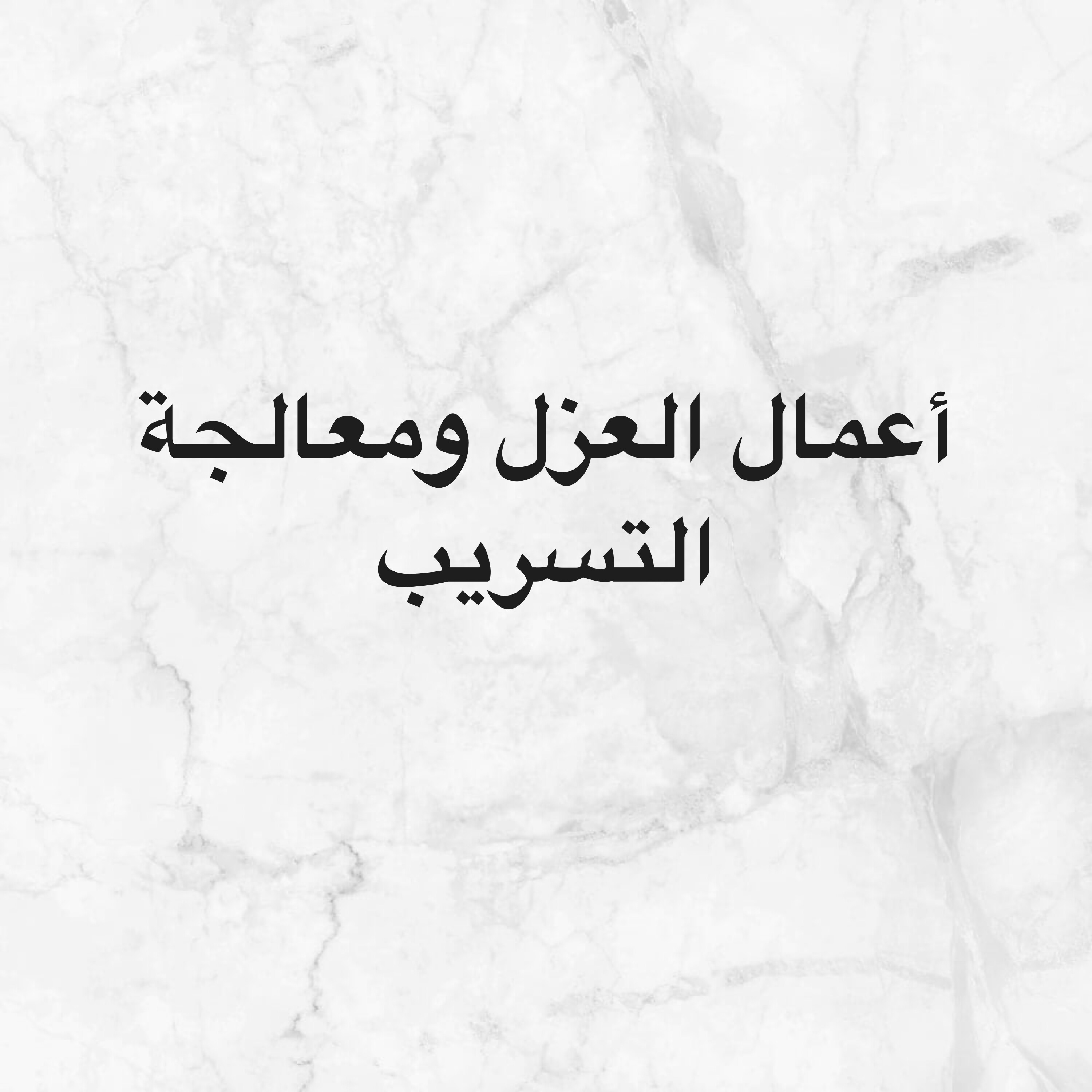 عزل الأسطح ومعالجة تسريب المياه - 1