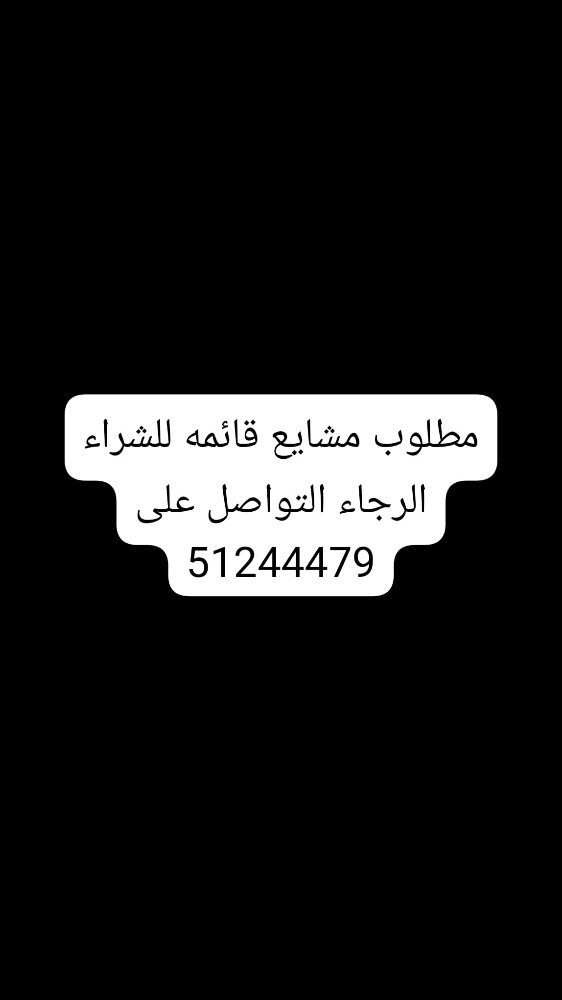 نشتري جميع انواع المشاريع القائمة - 1