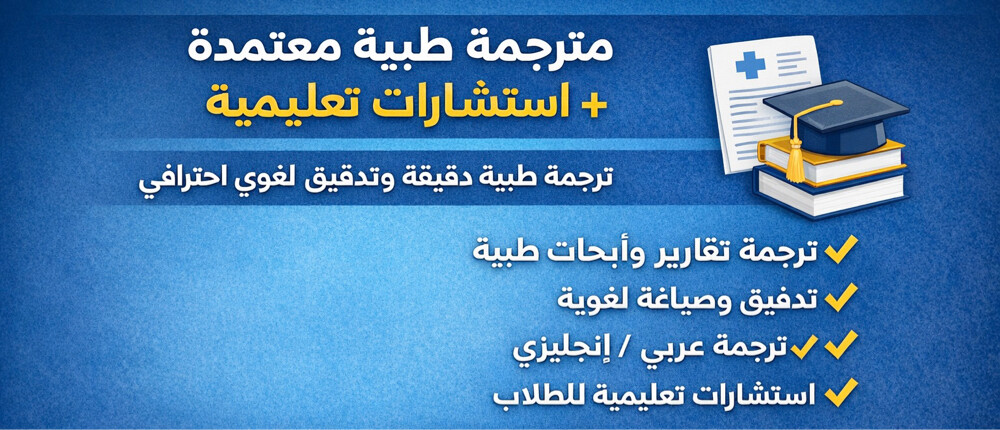 ترجمة طبية - استشارات تعليمية  - 1
