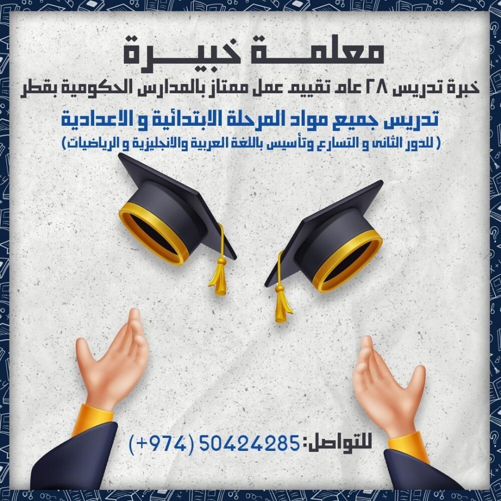 معلمة خبرة تأسيس وتدريس بقطر - 1