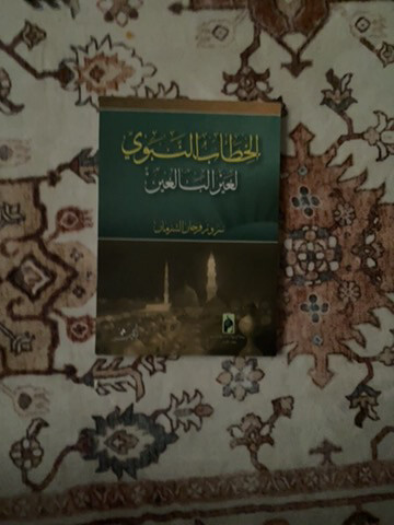 الخطاب النبوي - 1
