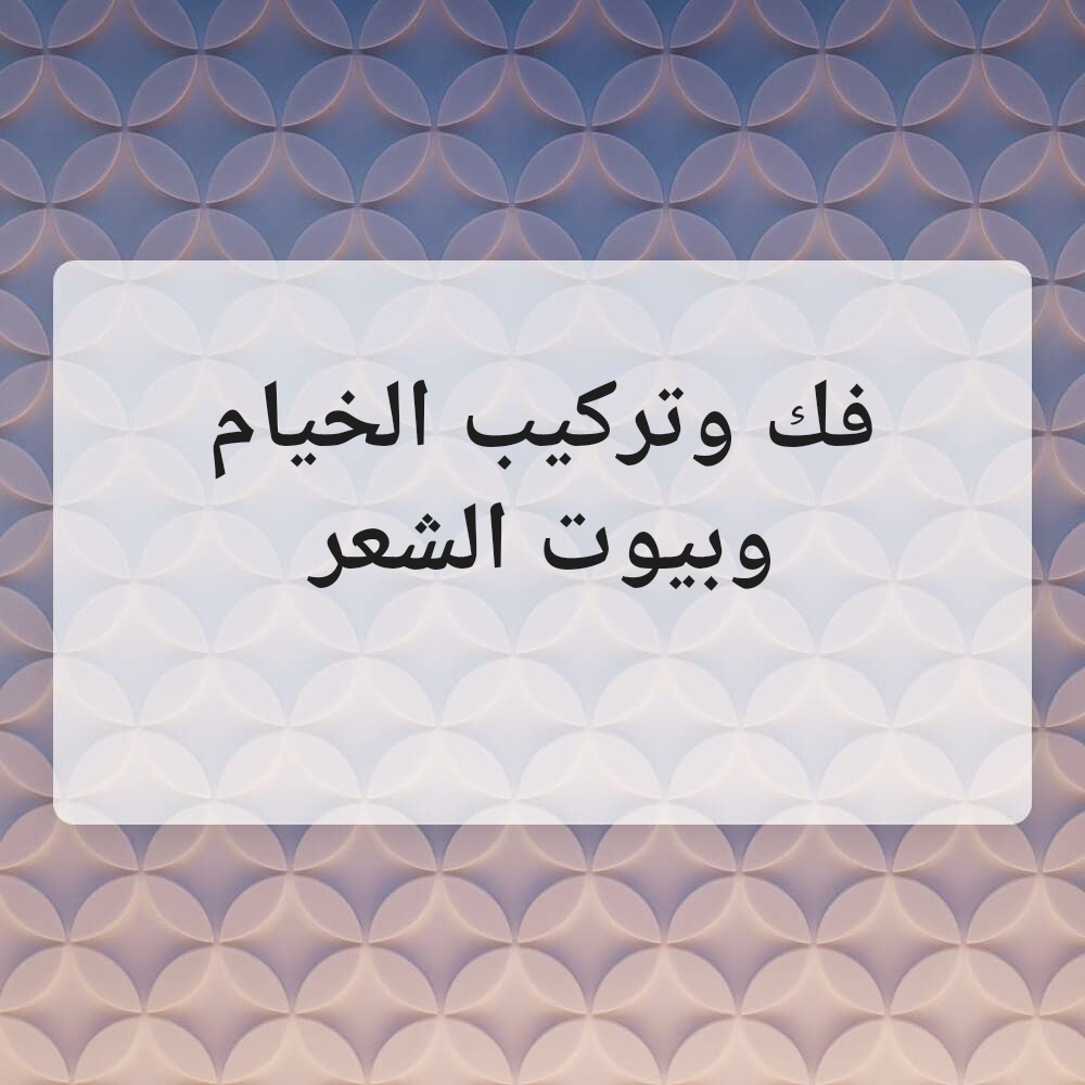 فك وتركيب الخيام وبيوت الشعر - 1