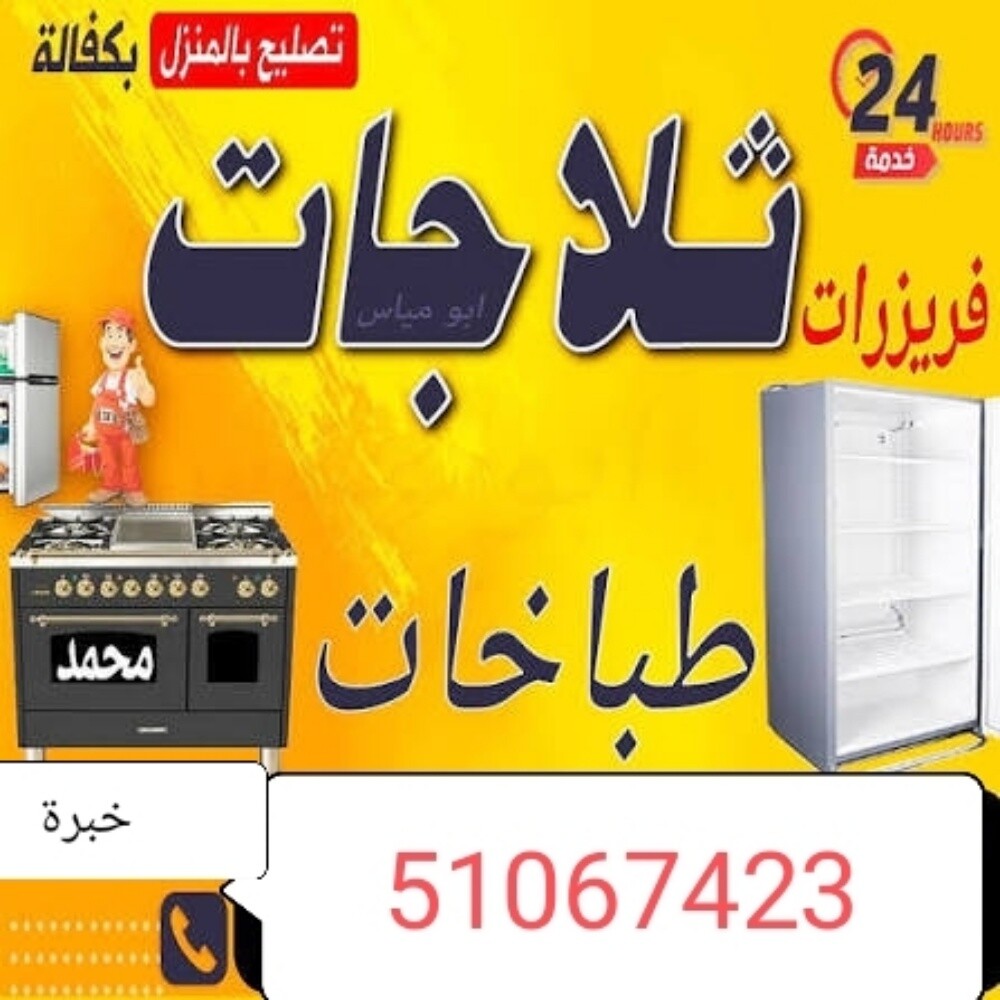 تصليح ثلاجات والمجمدات ضمان - 1