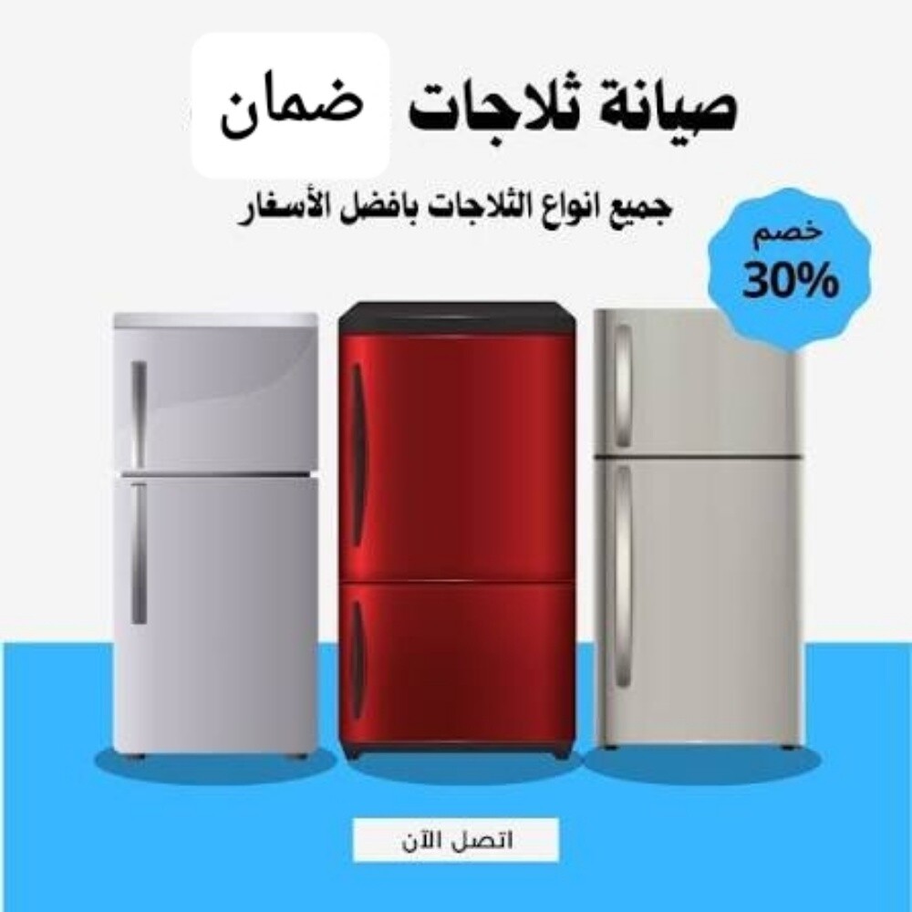 تصليح ثلاجات والمجمدات اتقان تام - 1