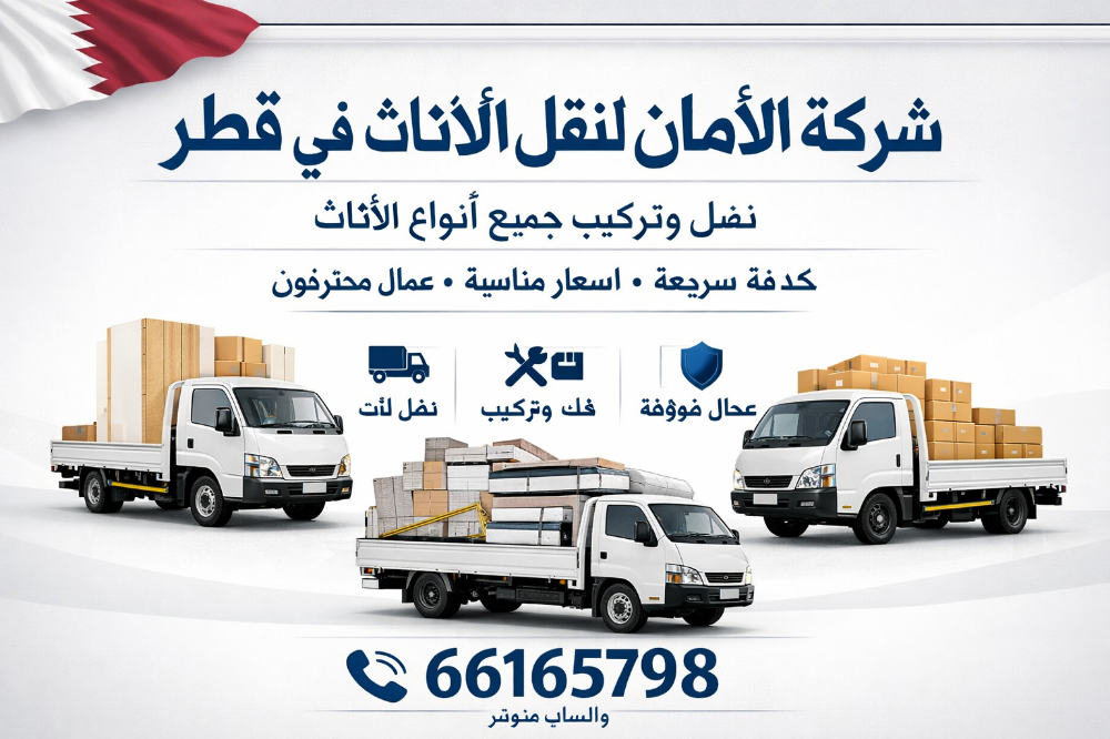 خدمات نقل وتركيب الأثاث في قطر - 1