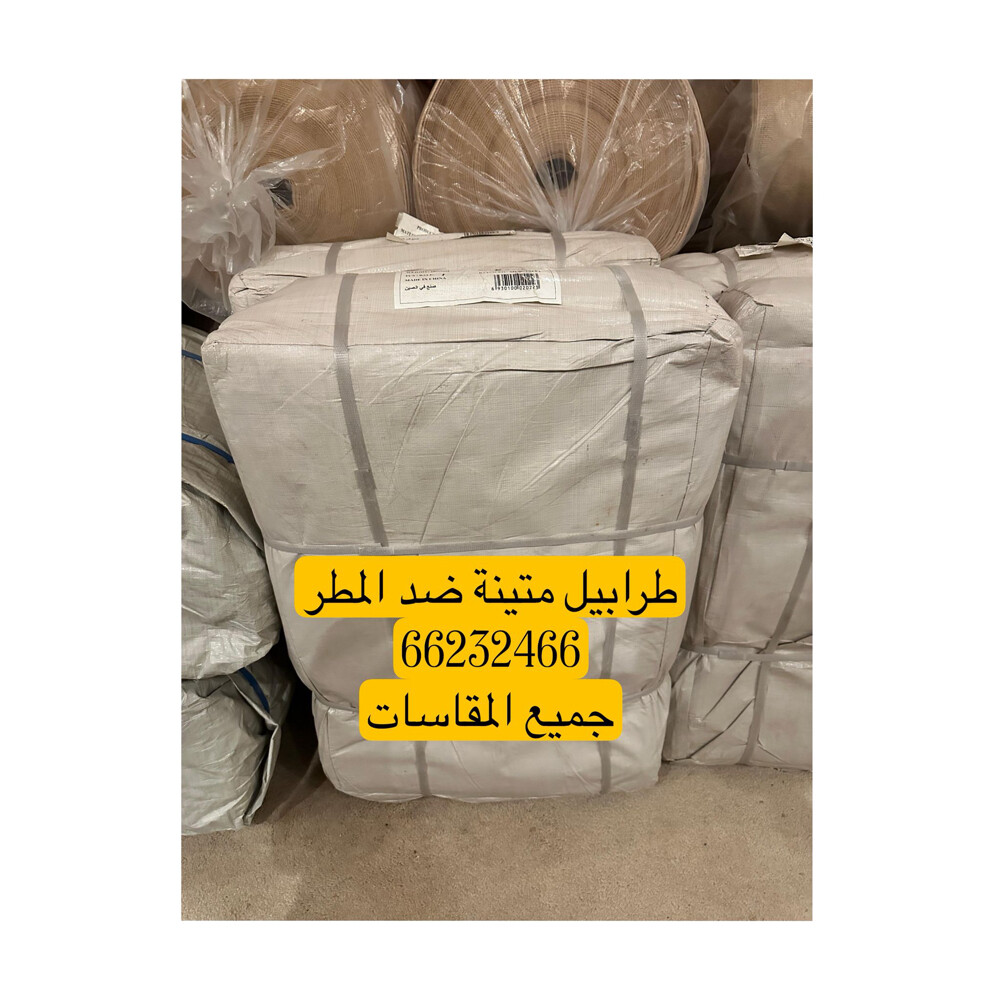 طرابيل واتر بروف جميع المقاسات - 3