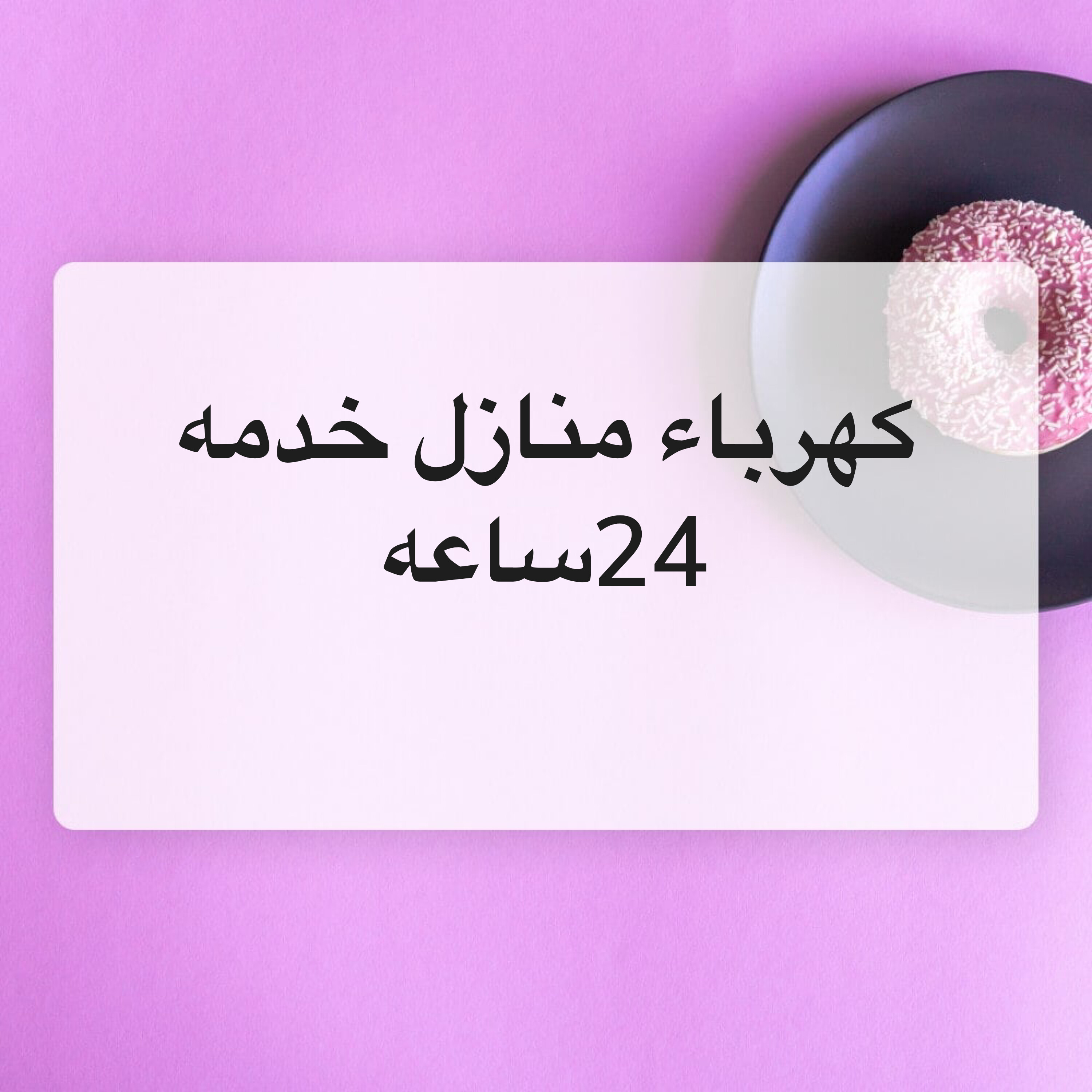 انقوم بصيانه الكهرباء منازل - 1