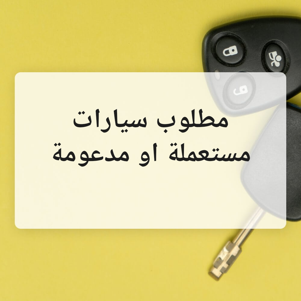 مطلوب سيارات مستعملة - 1