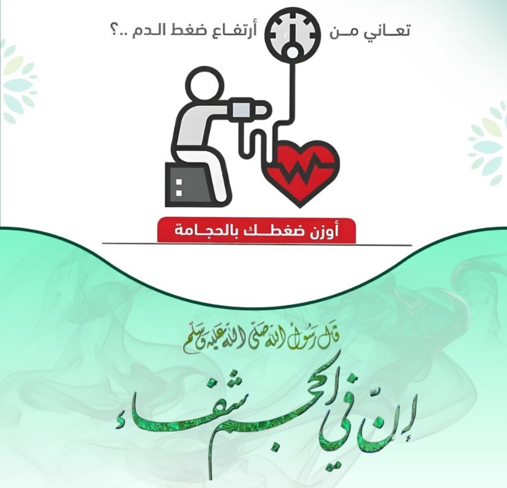 التداوي بالحجامه - 25