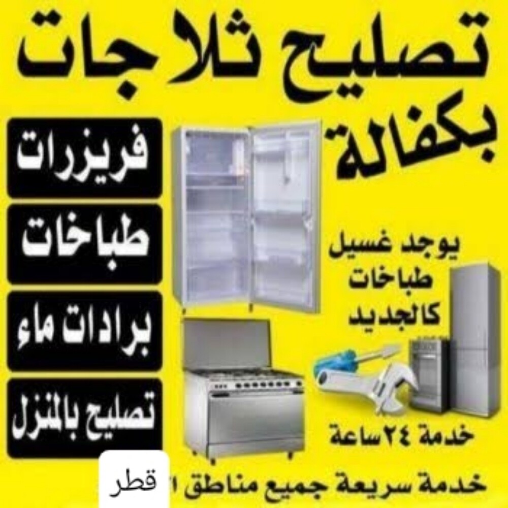 تصليح ثلاجات والمجمدات مع - 1