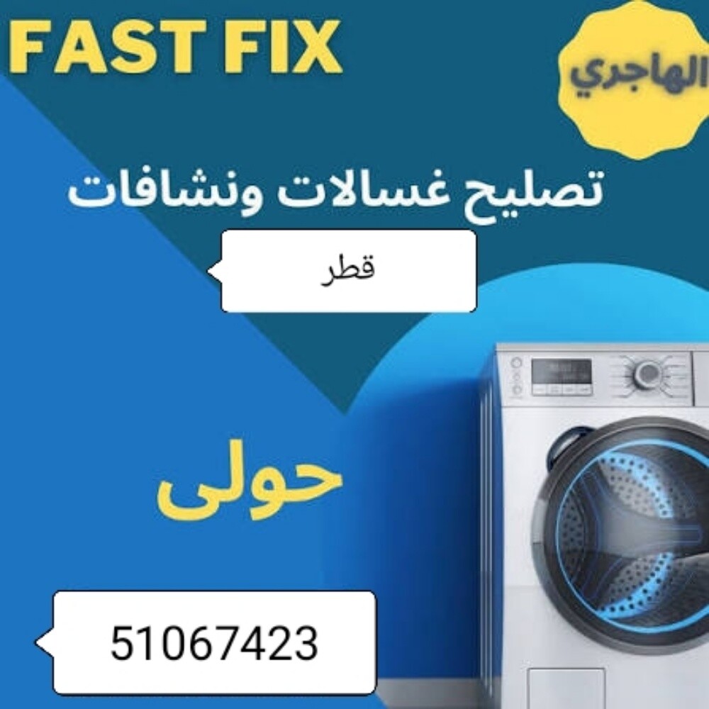 تصليح غسالات خدمة وضمان - 1