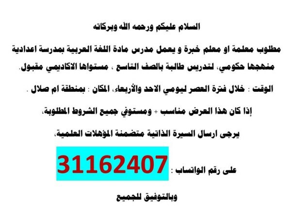 مطلوب معلم تخصص  لغة عربية بخبرة - 1