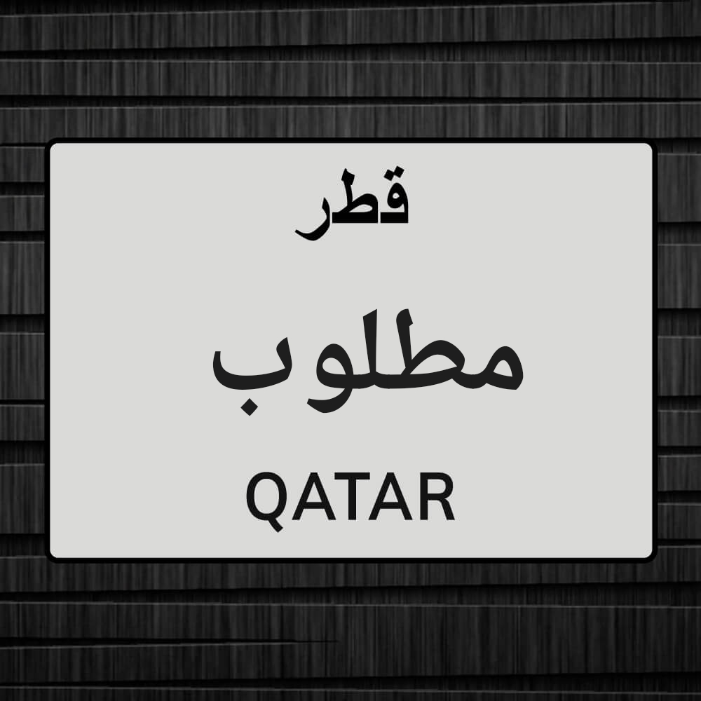 مطلوب عماير جميع مناطق الدوحه بيع - 1