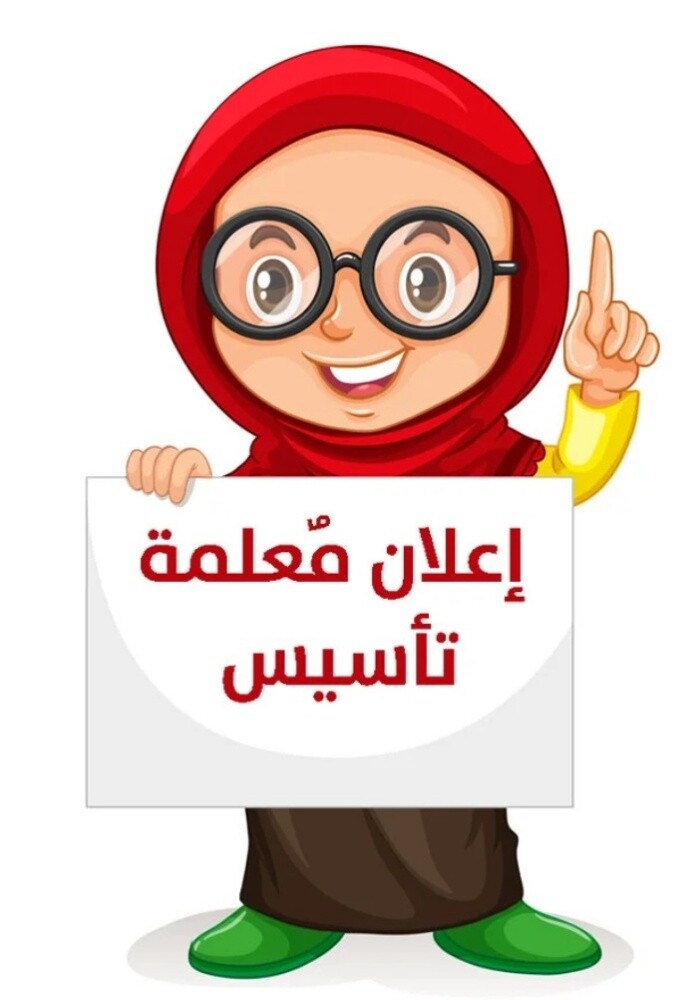 معلمة تأسيسي - 1