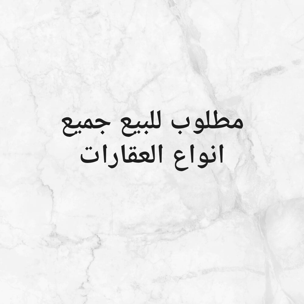 مطلوب للبيع جميع انواع العقارات - 1
