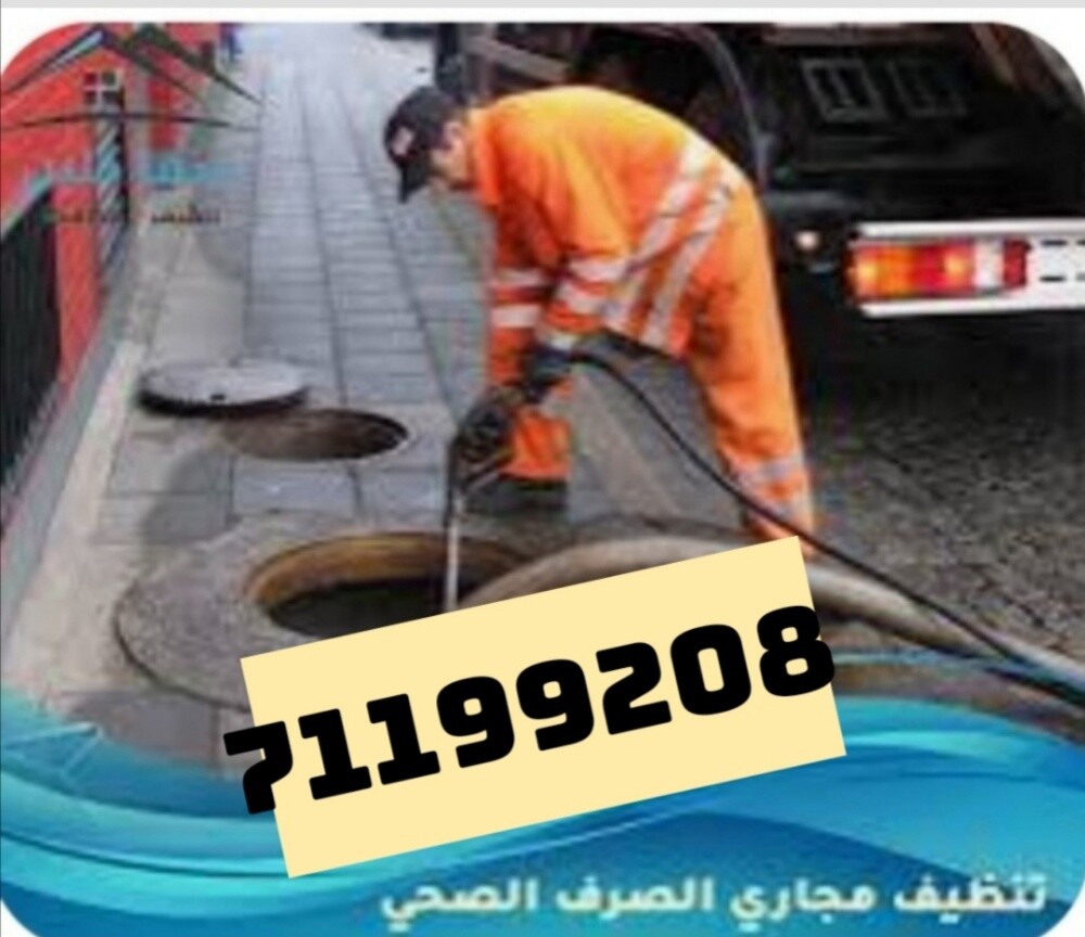 تسليك المناهيل وتنظيف البلوعه - 1