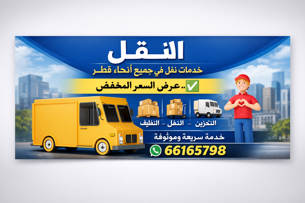 خدمات نقل وتركيب الأثاث في قطر - 1