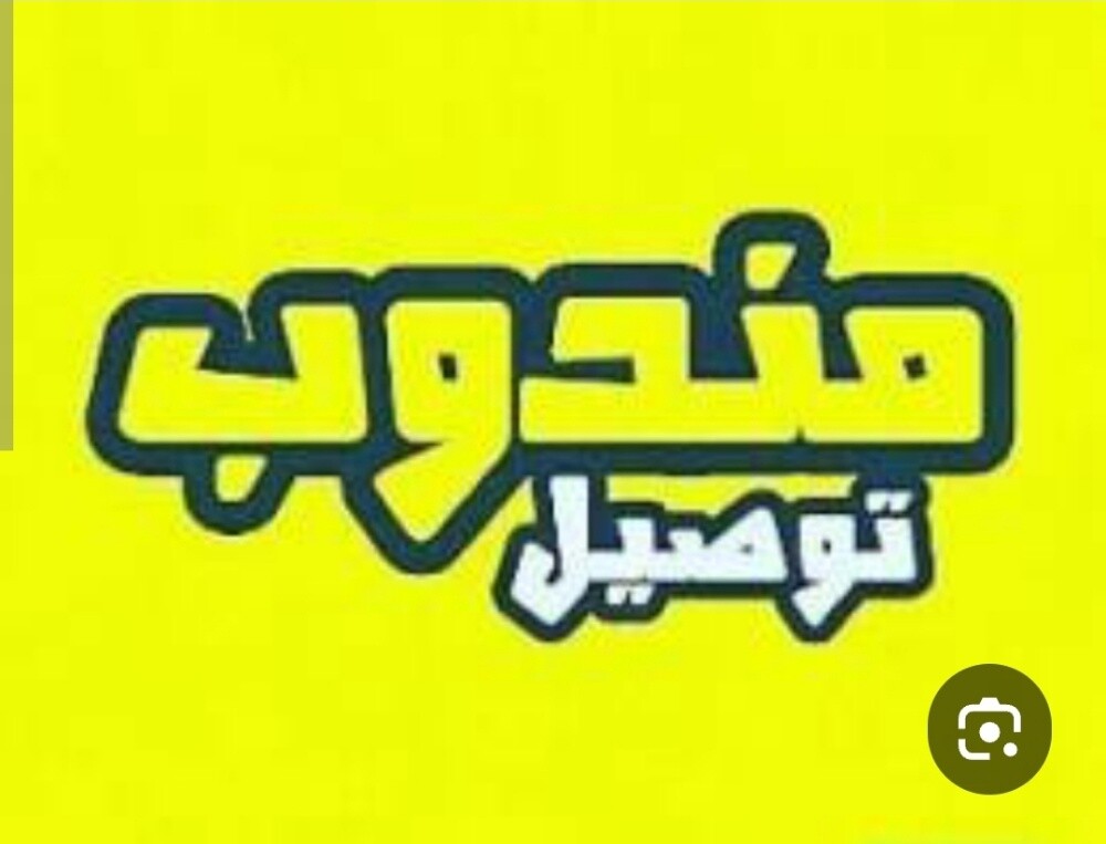 مندوب توصيل - 1