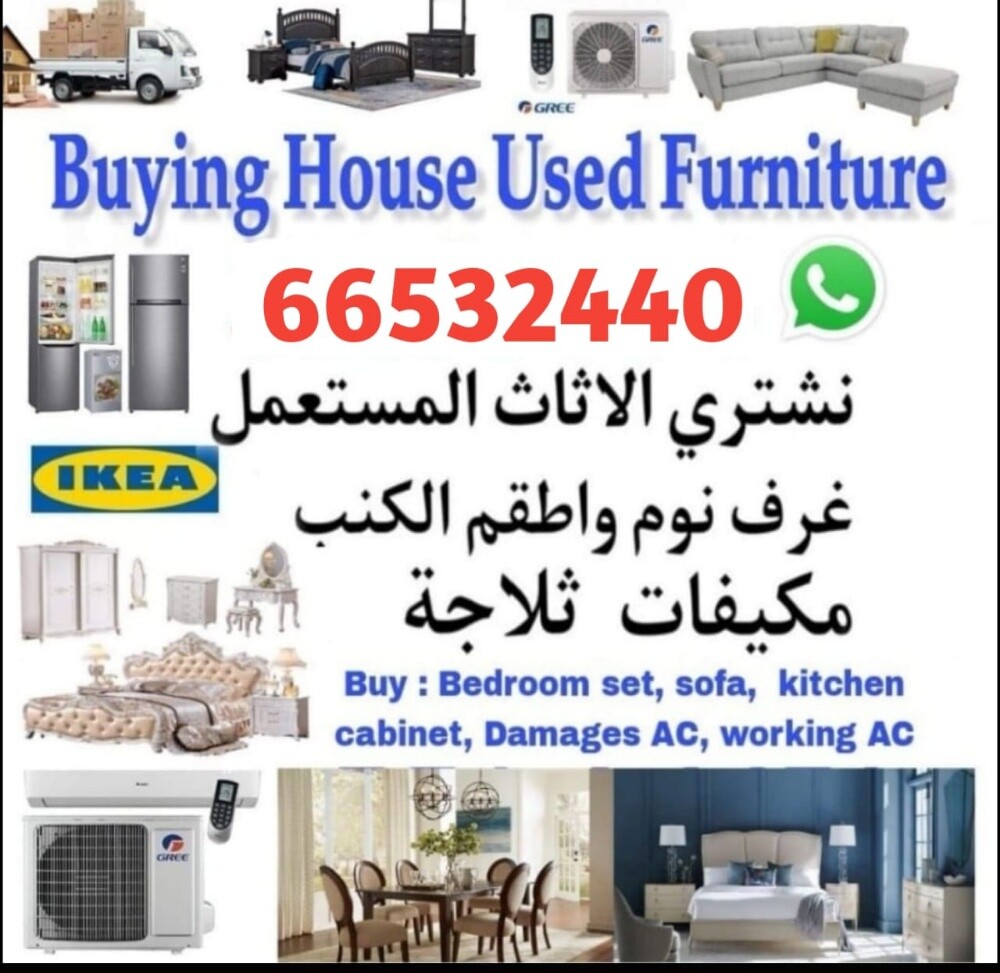 نشتري أثاث المنزل المستعمل في قطر - 1