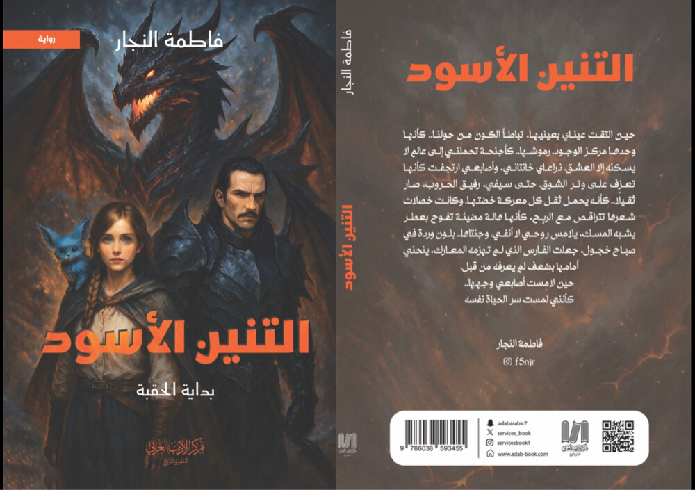روايه التنين الاسود - 1