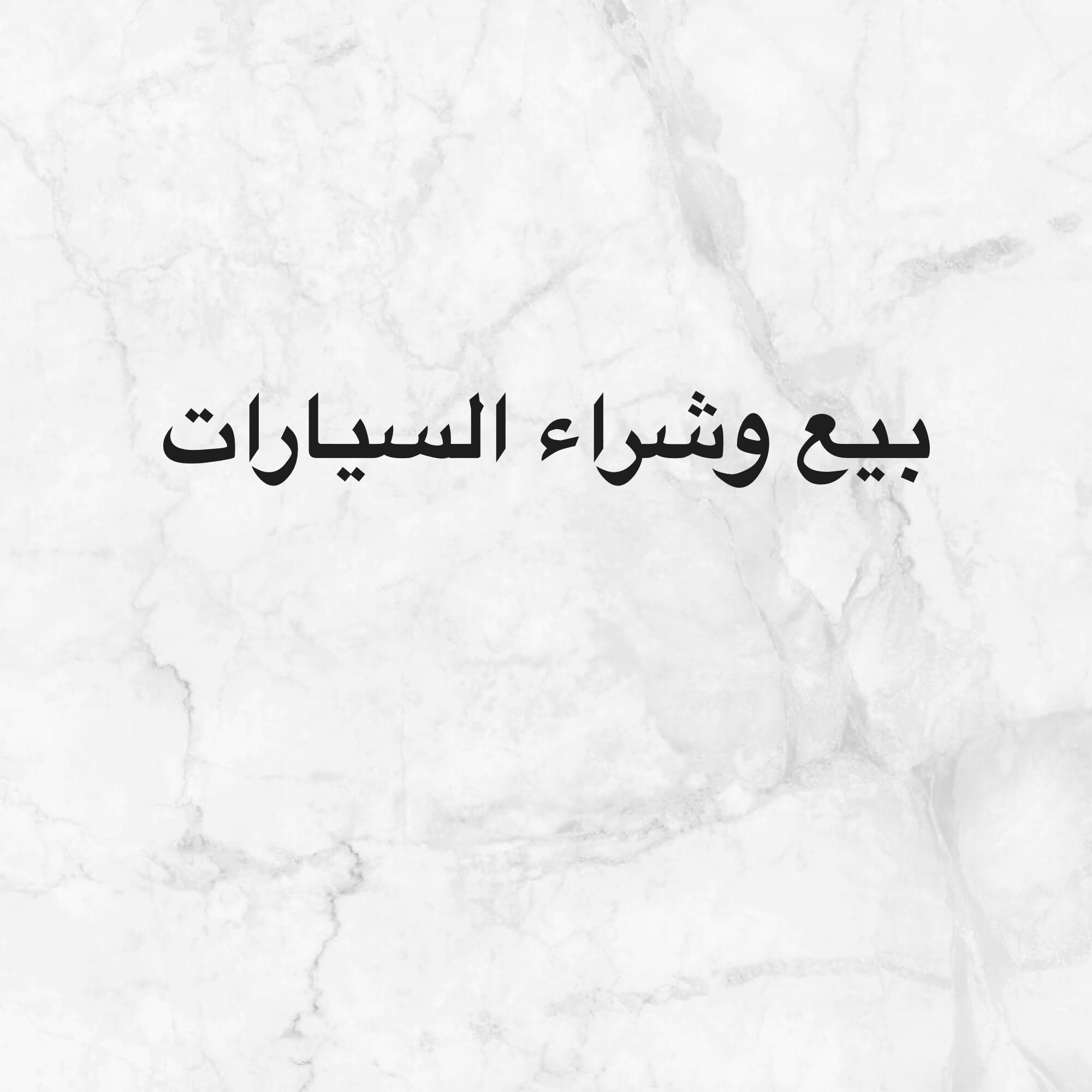 بيع وشراء السيارات - 1
