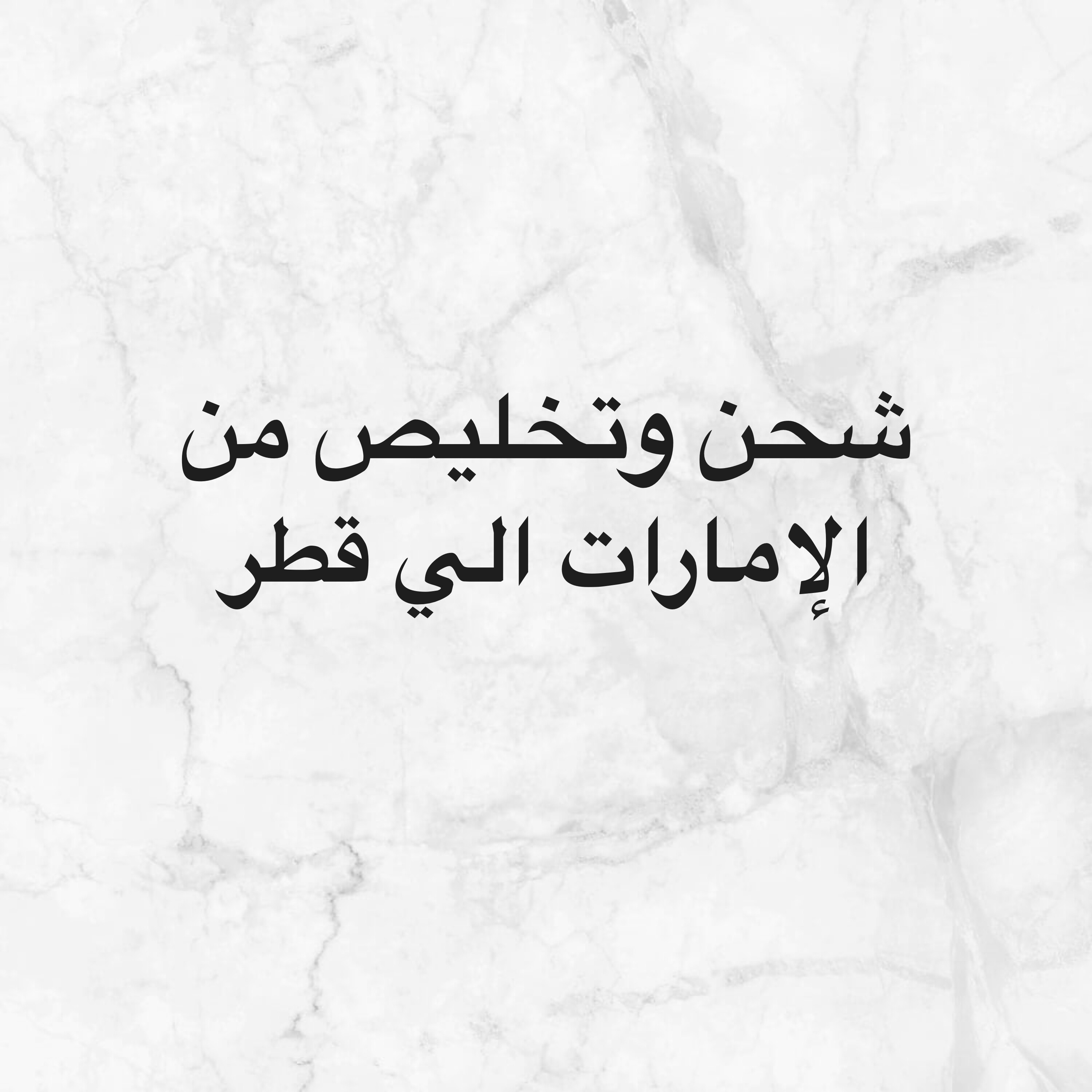 وكيل مشتريات وشحن من الإمارات  - 1