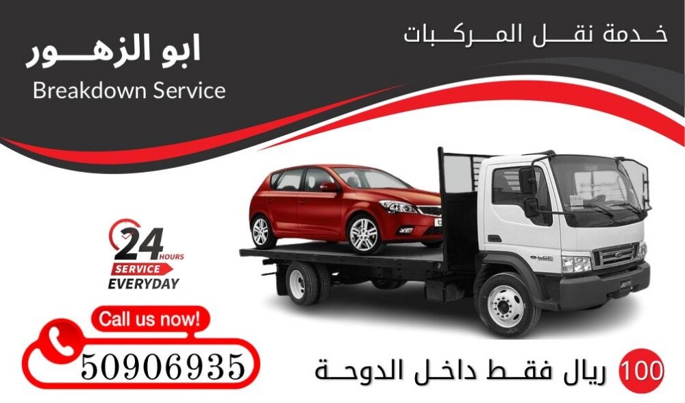 سطحه لنقل السيارات داخل الدوحه - 2