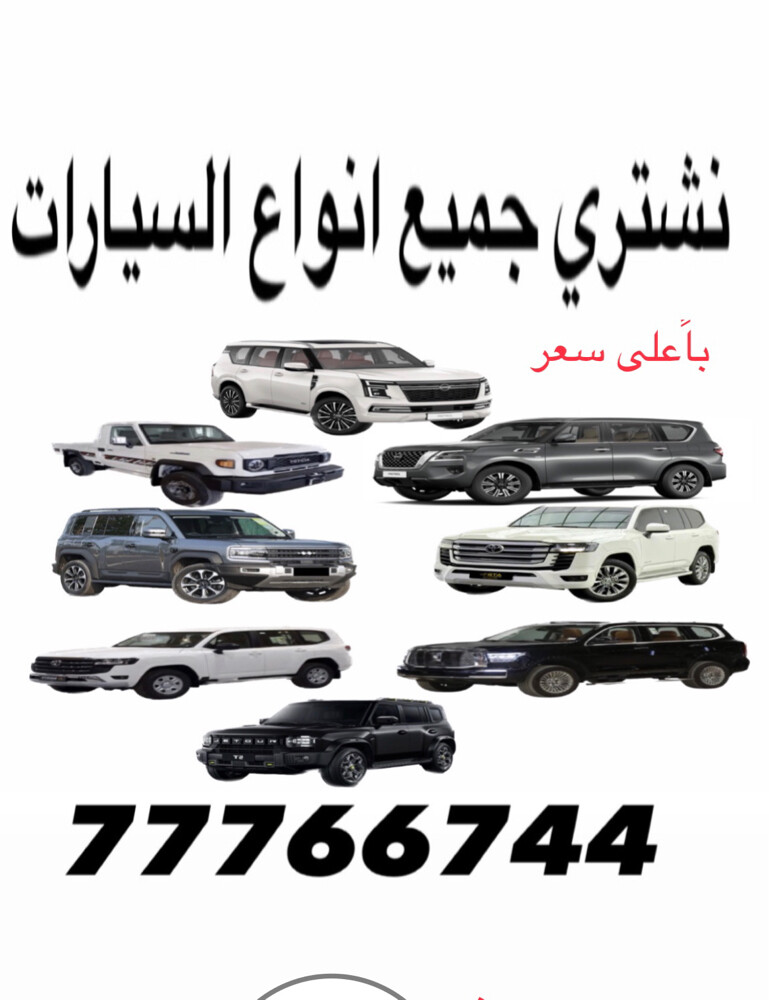 مطلوب جميع انواع السيارات — image 1