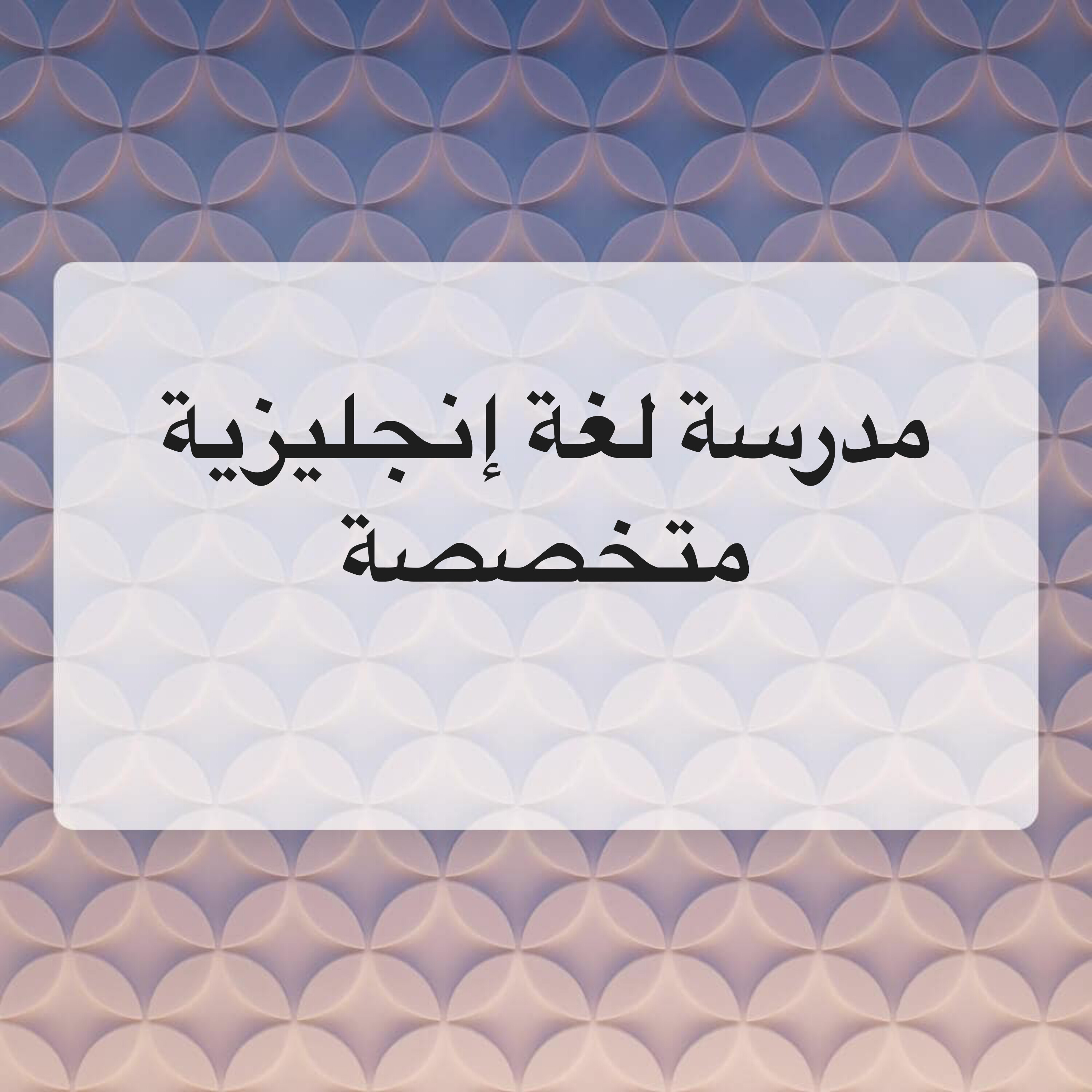 مدرسة لغة إنجليزية متخصصة - 1