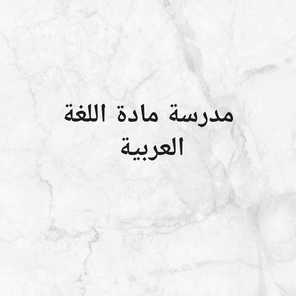 معلمة مرحلة ابتدائية - 1
