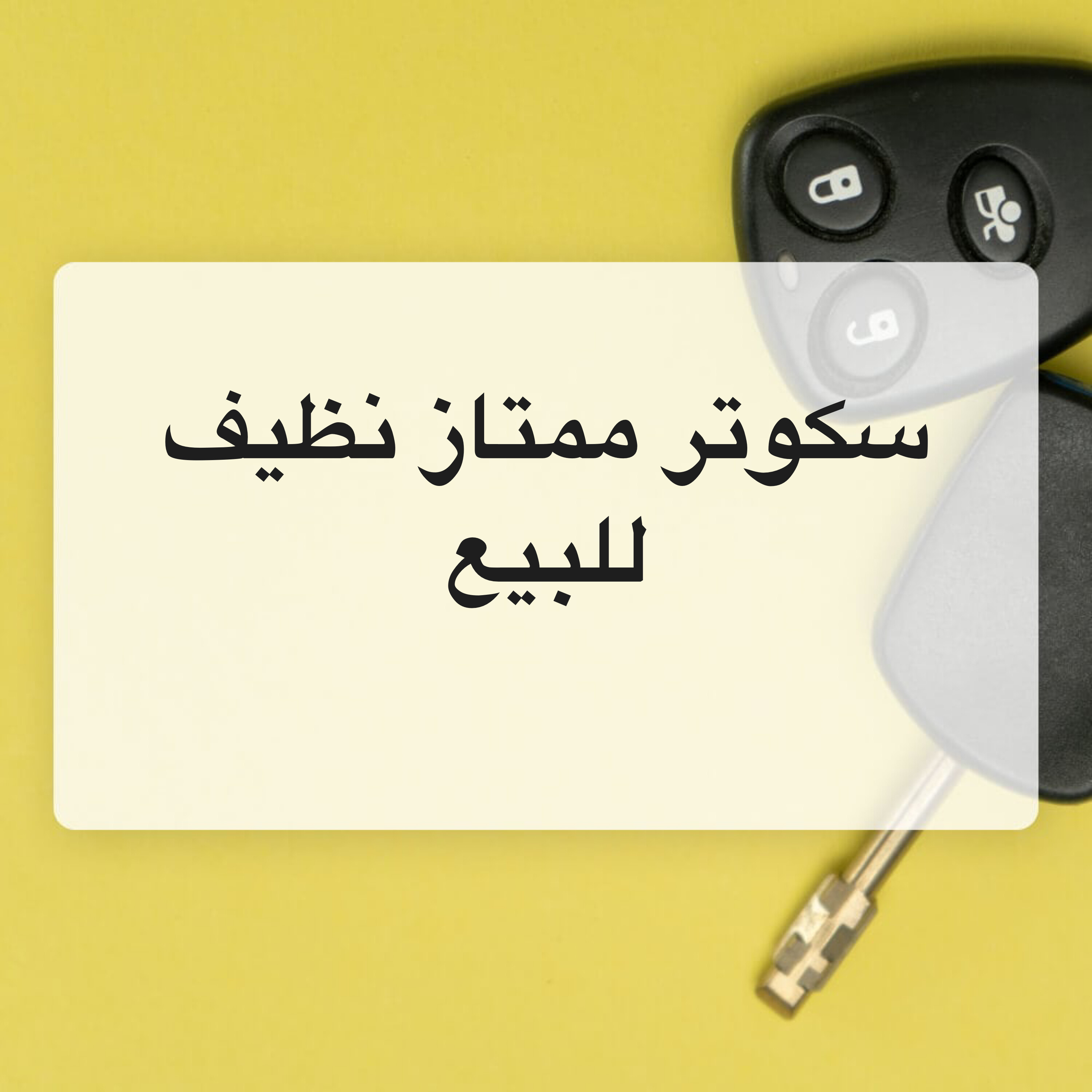 سكوتر ممتاز للبيع استخدام بسيط جد - 2