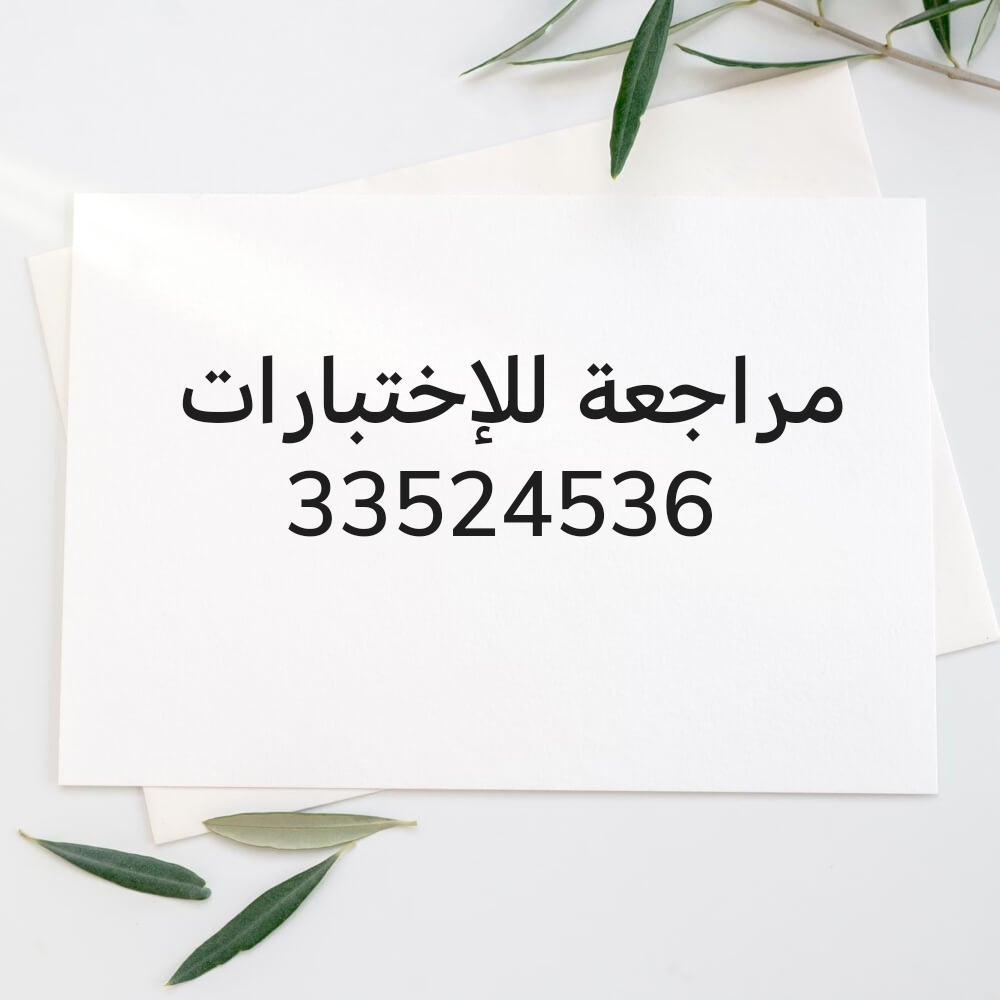 مراجعة للإختبارات - 1