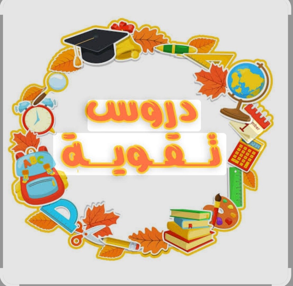 مدرسين دعم وتقوية - 1