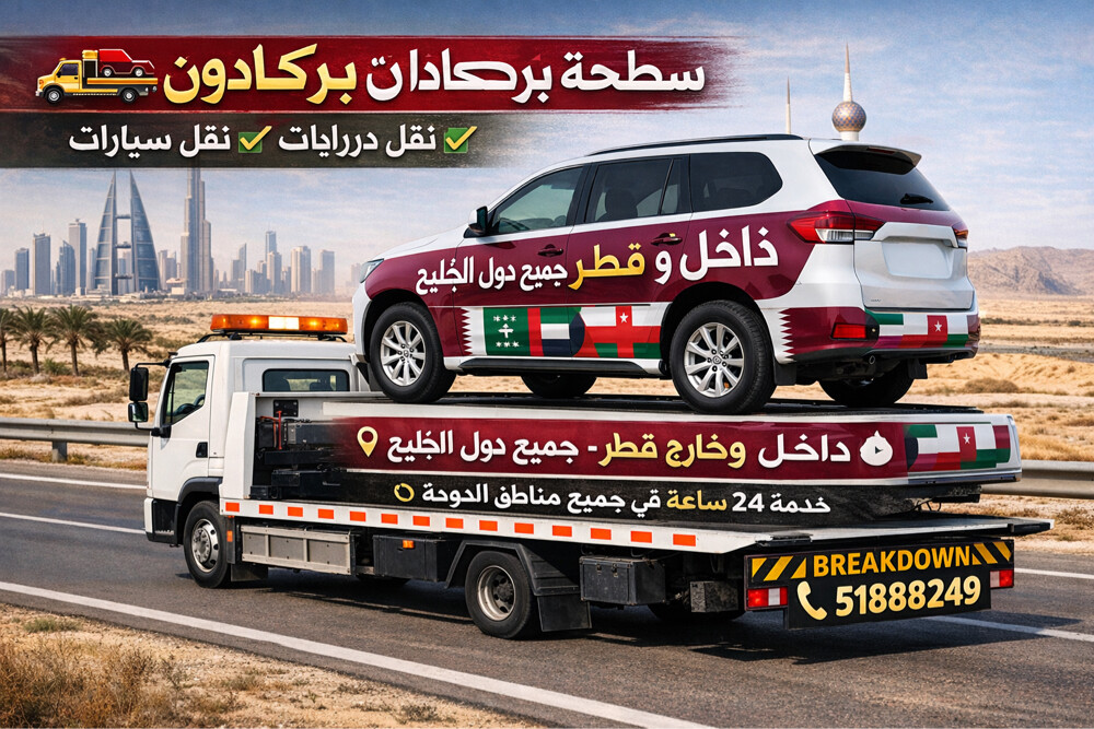 سطحة برقدوان داخل وخرج قطر24ساعة - 1